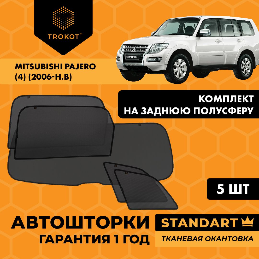 TROKOT / Автошторки STANDART на Mitsubishi Pajero (4) (2006-н. в) Внедорожник 5 дв, Комплект на заднюю полусферу из 5 экранов, Каркасные автошторки, Солнцезащитные шторки трокот