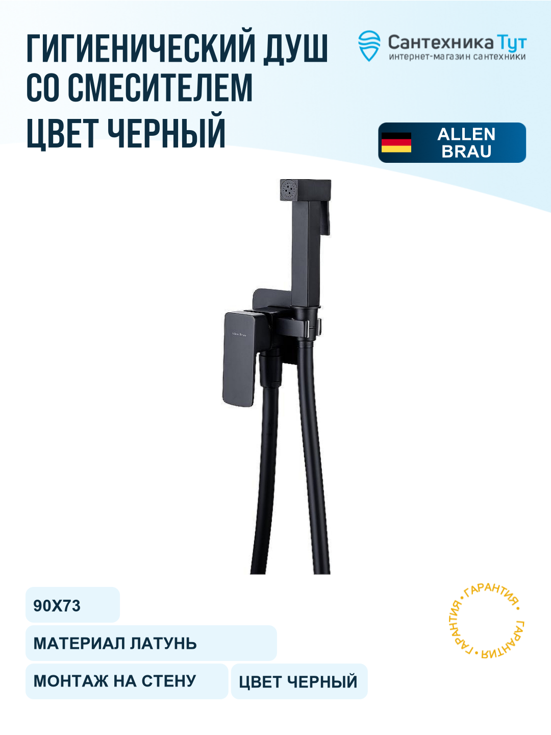 Гигиенический душ со смесителем Allen Brau Infinity 5.21005-31 Черный матовый