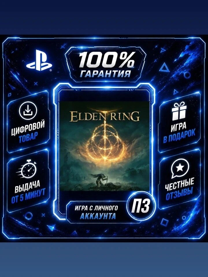 Элден Ринг PS4 PS5 Цифровая версия П3, Лучшая цена, без диска
