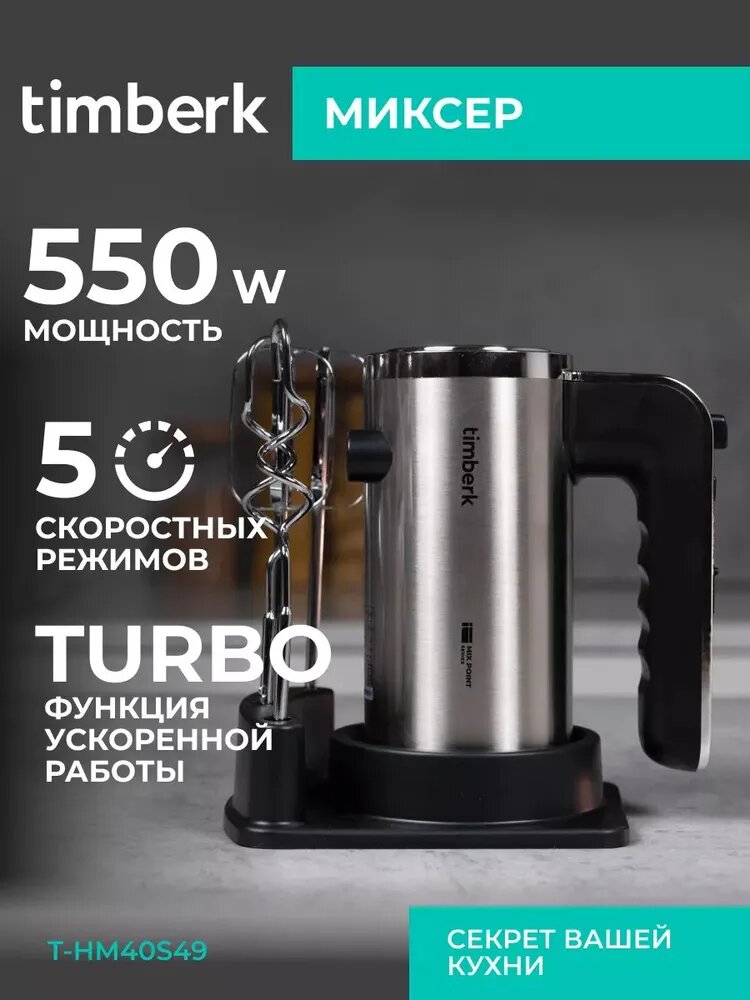 Миксер Timberk T-HM40S49, 5 скоростей, 550 Вт