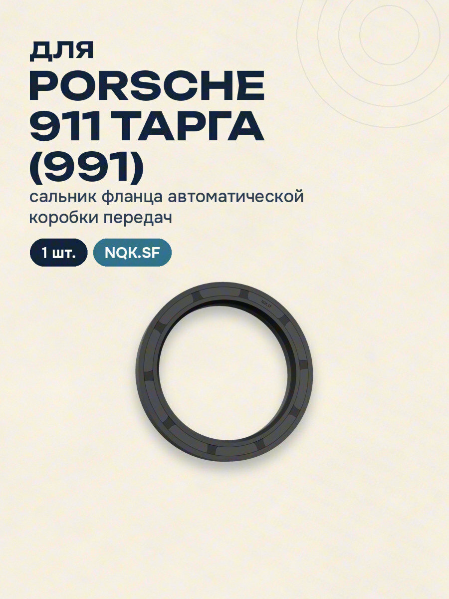 Сальник фланца автоматической коробки передач для PORSCHE 911 тарга (991) NQK.SF 1 шт.