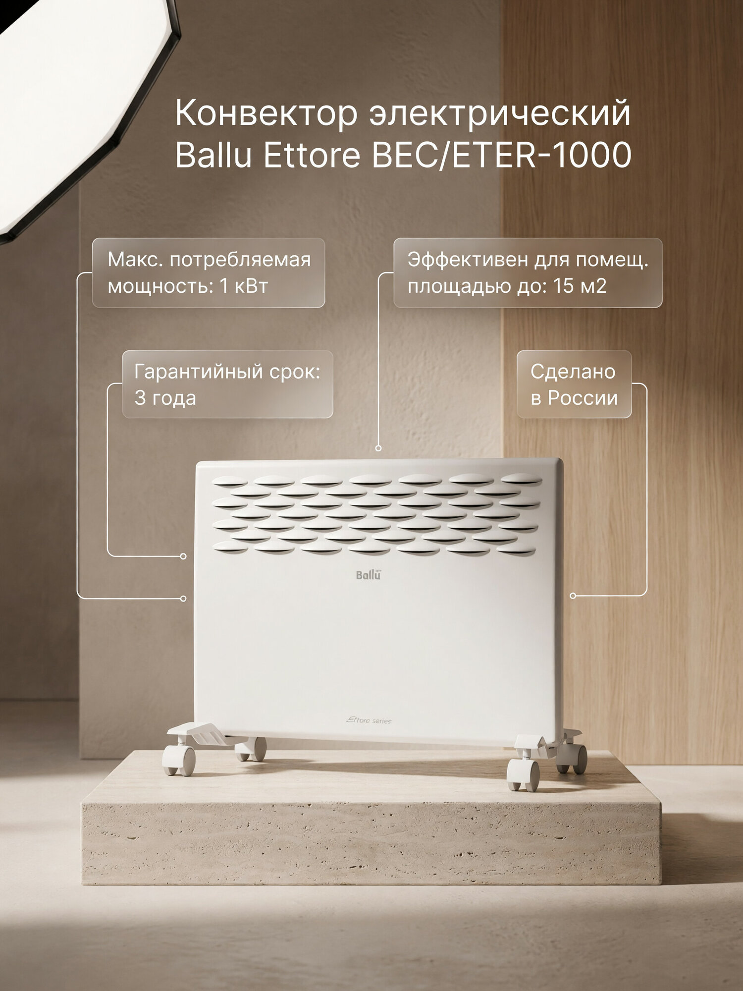 Конвектор электрический Ballu Ettore BEC/ETER-1000, до 15 м2, Электронный блок управления.