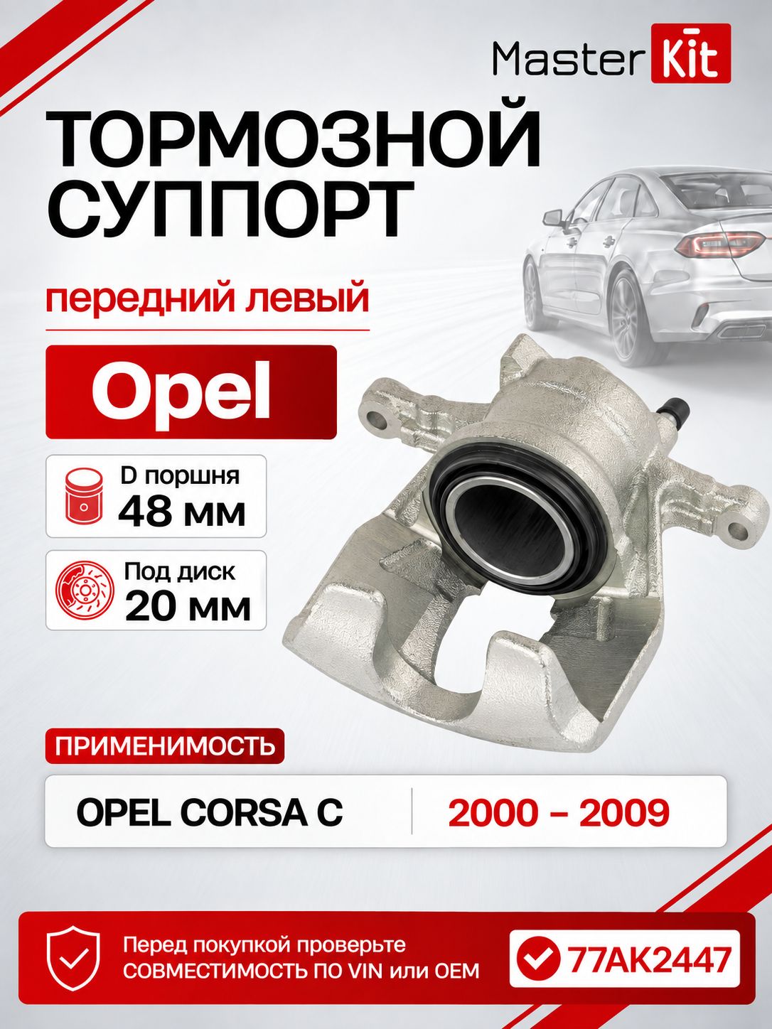 Тормозной суппорт передний левый Opel CORSA C 2000 - 2009, D поршня 48 мм, под диск 20 мм - MasterKit 77AK2447