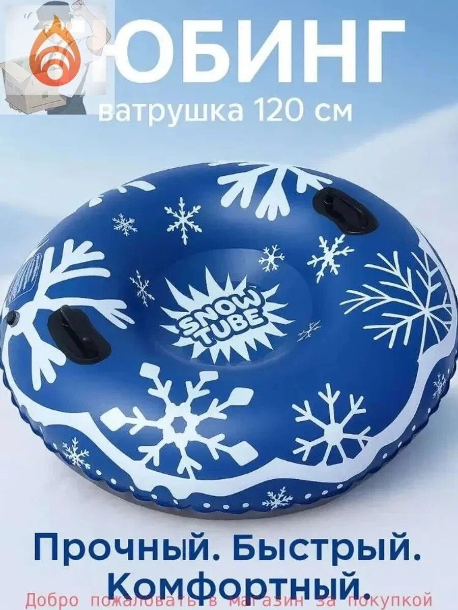 Тюбинг, диаметр: 120 см, Макс. нагрузка, кг 150, Цвет Синий, Целевая аудитория Взрослая, Детская