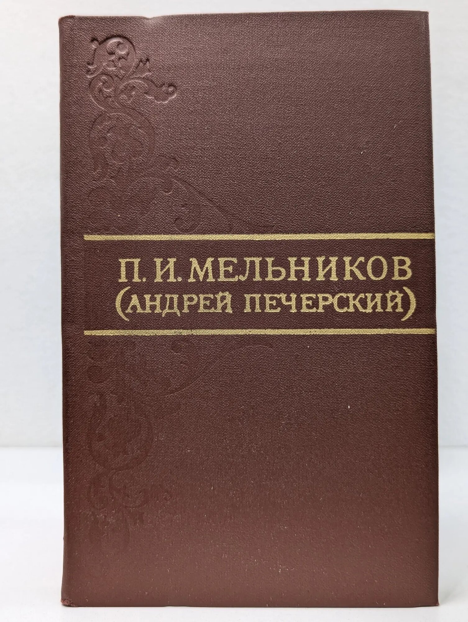Библиотека отечественной классики. Павел Мельников. Собрание сочинений в 8 томах. Том 2 Мельников Павел Иванович 1976