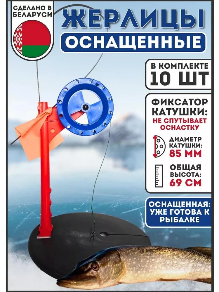 Жерлицы для зимней рыбалки оснащенные, набор 10 шт, Беларусь, синие