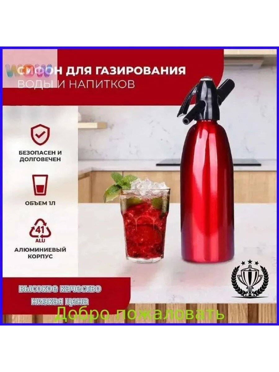 Сифон для газирования, 1 л, красный, алюминий и пластик, 1 шт