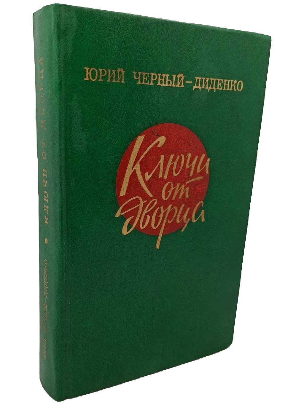 Ключи от дворца. Черный-Диденко Юрий Лукич. Воениздат. 1985. Твердый переплет. 496 стр