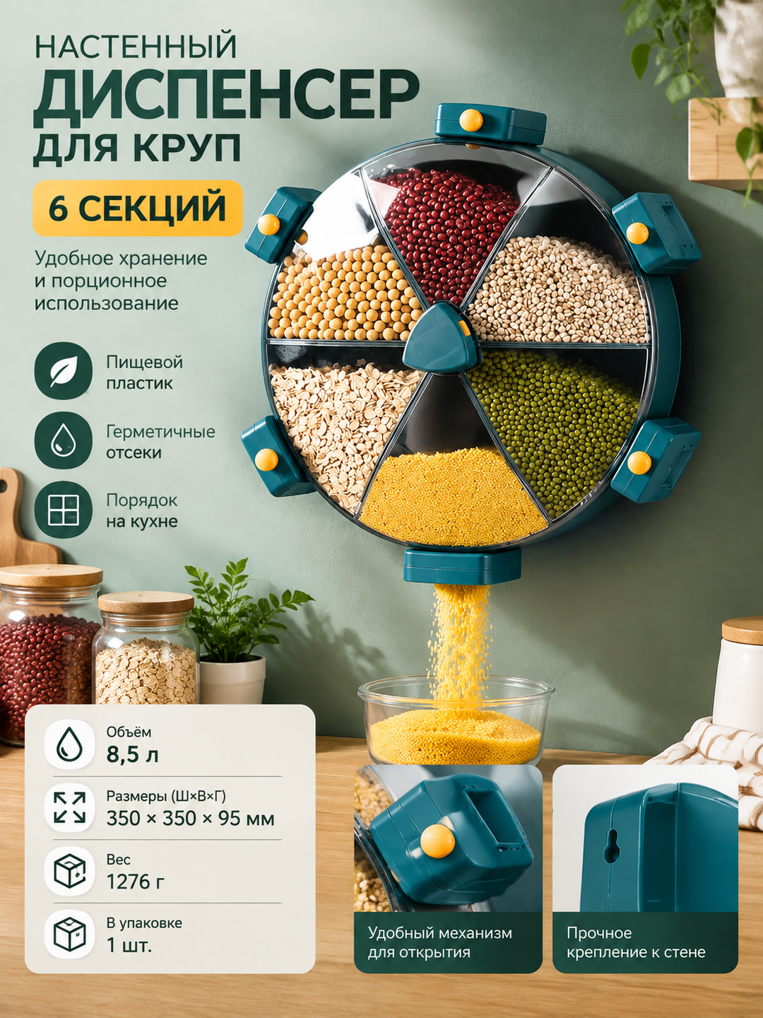 Круглый настенный диспенсер для круп на 6 секций, 8,5 л, зеленый