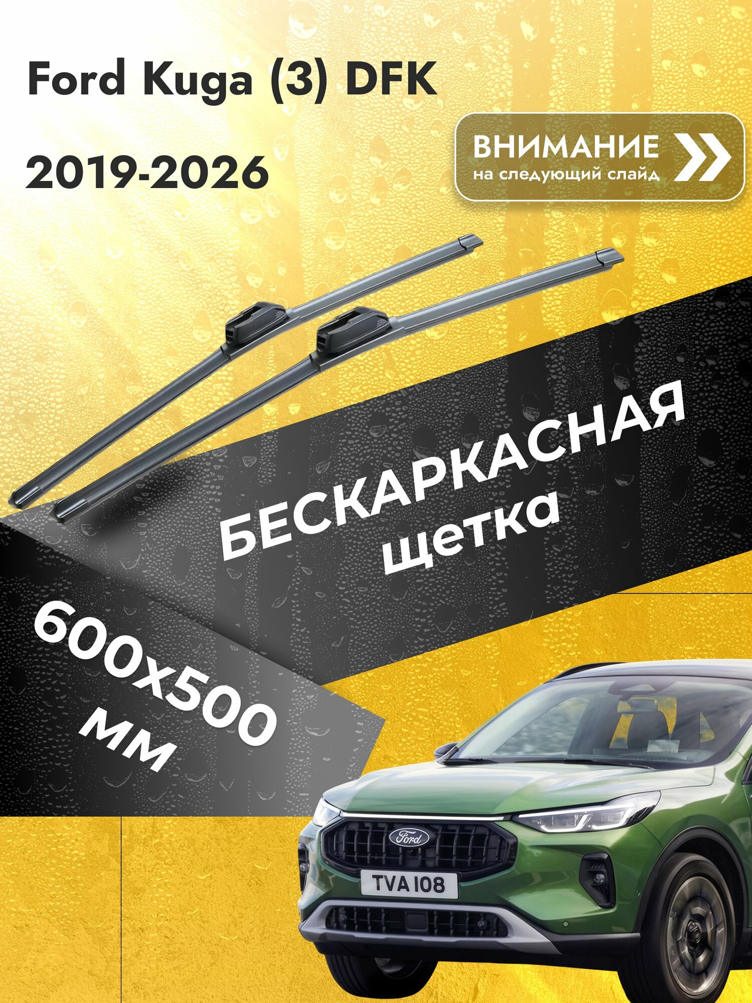 Дворники бескаркасные для Ford Kuga (3) DFK / 2019-2026 / Комплект щеток стеклоочистителя 600 500 мм Форд Куга SW2024+SW2020 SUFIX