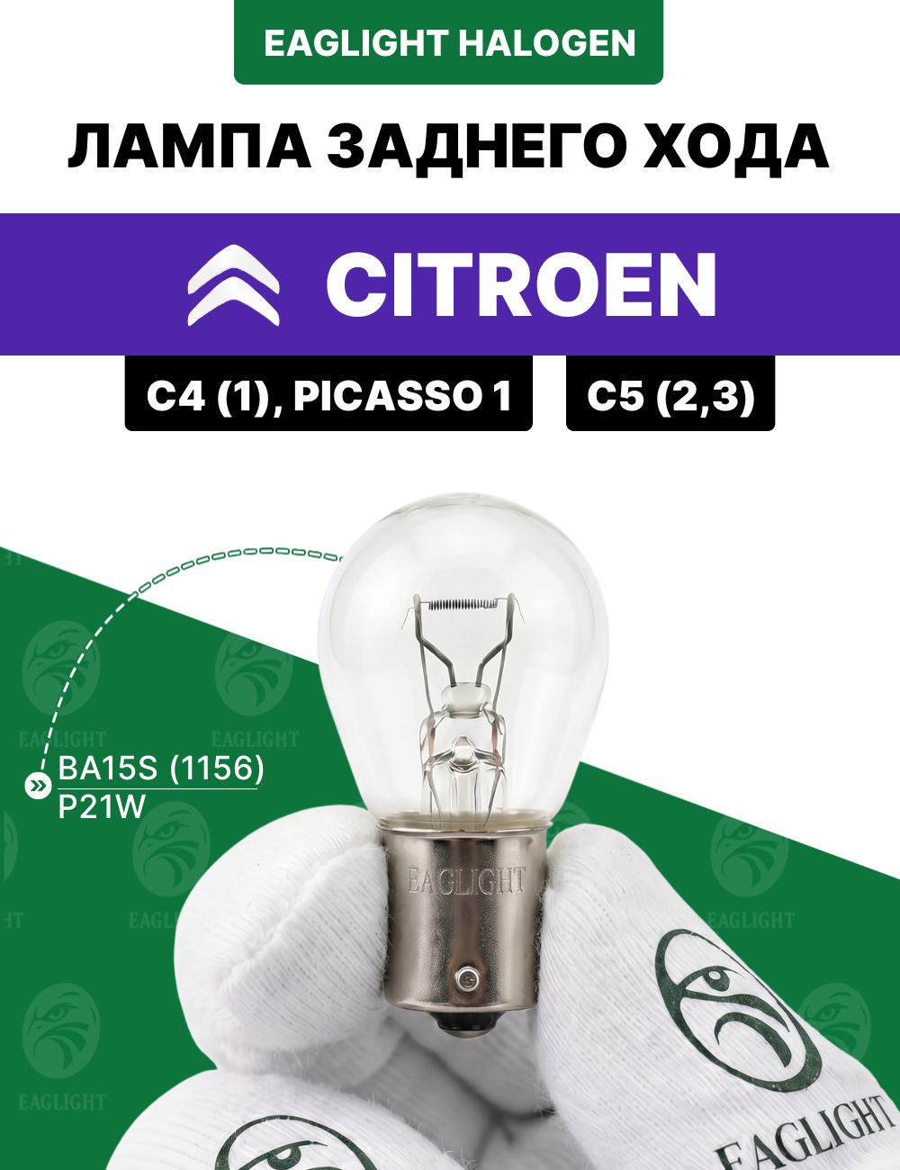 Ситроен С4, Пикассо, С5 лампочка заднего хода / лампа Citro n C4 1, Picasso 1, C5 2, 3 цоколь P21W EagLight накаливания