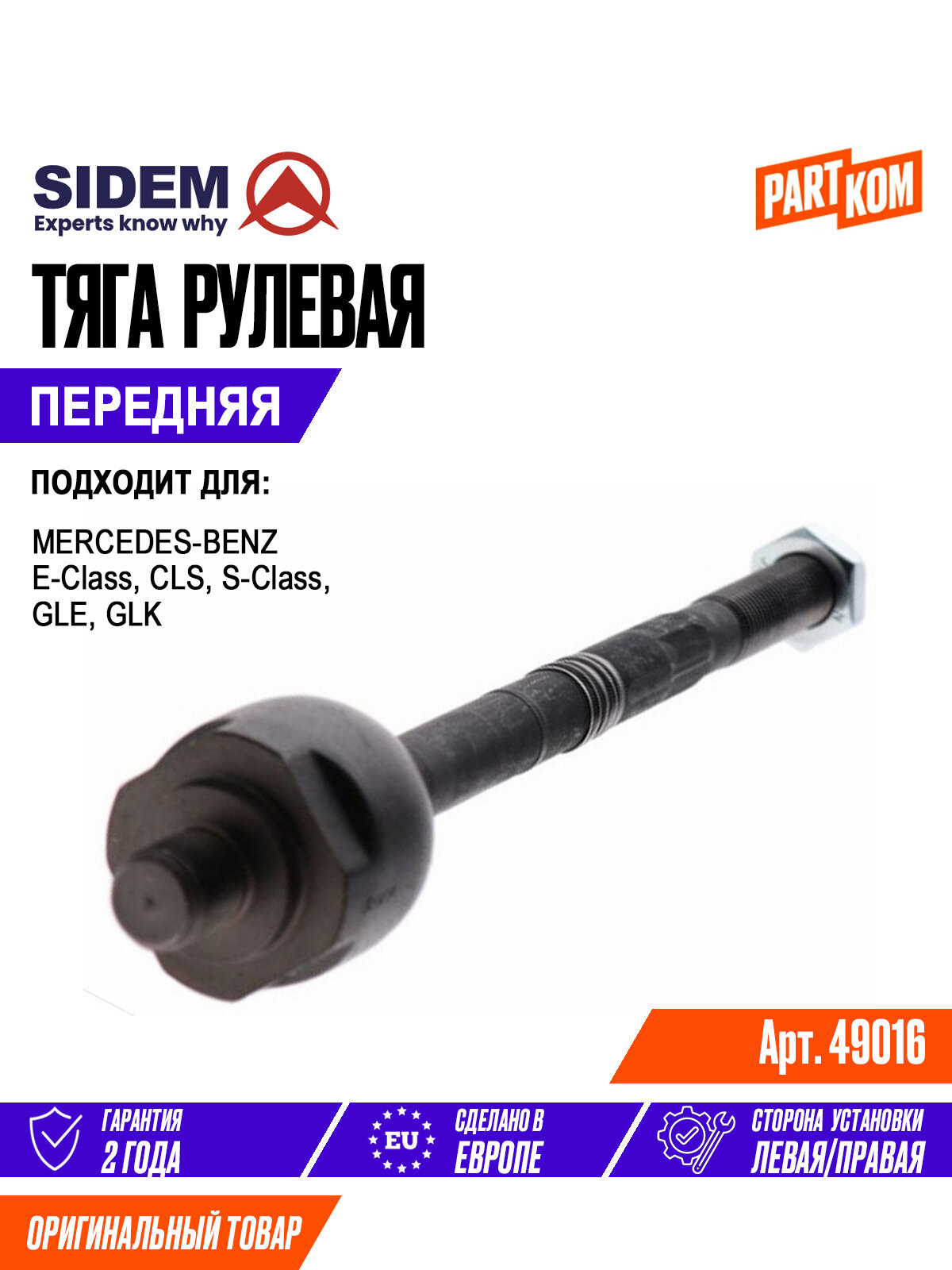 Тяга рулевая передняя SIDEM 49016 для а/м MERCEDES-BENZ S-Class, GLK / Мерседес