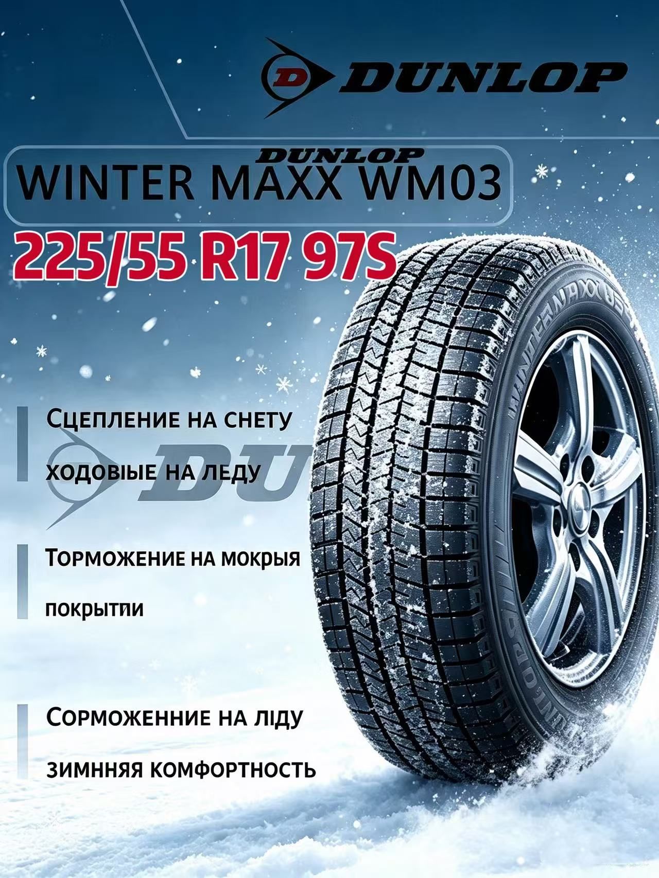 Dunlop WINTER MAXX WM03 Шины зимние 225/55 R17 97S Нешипованные
