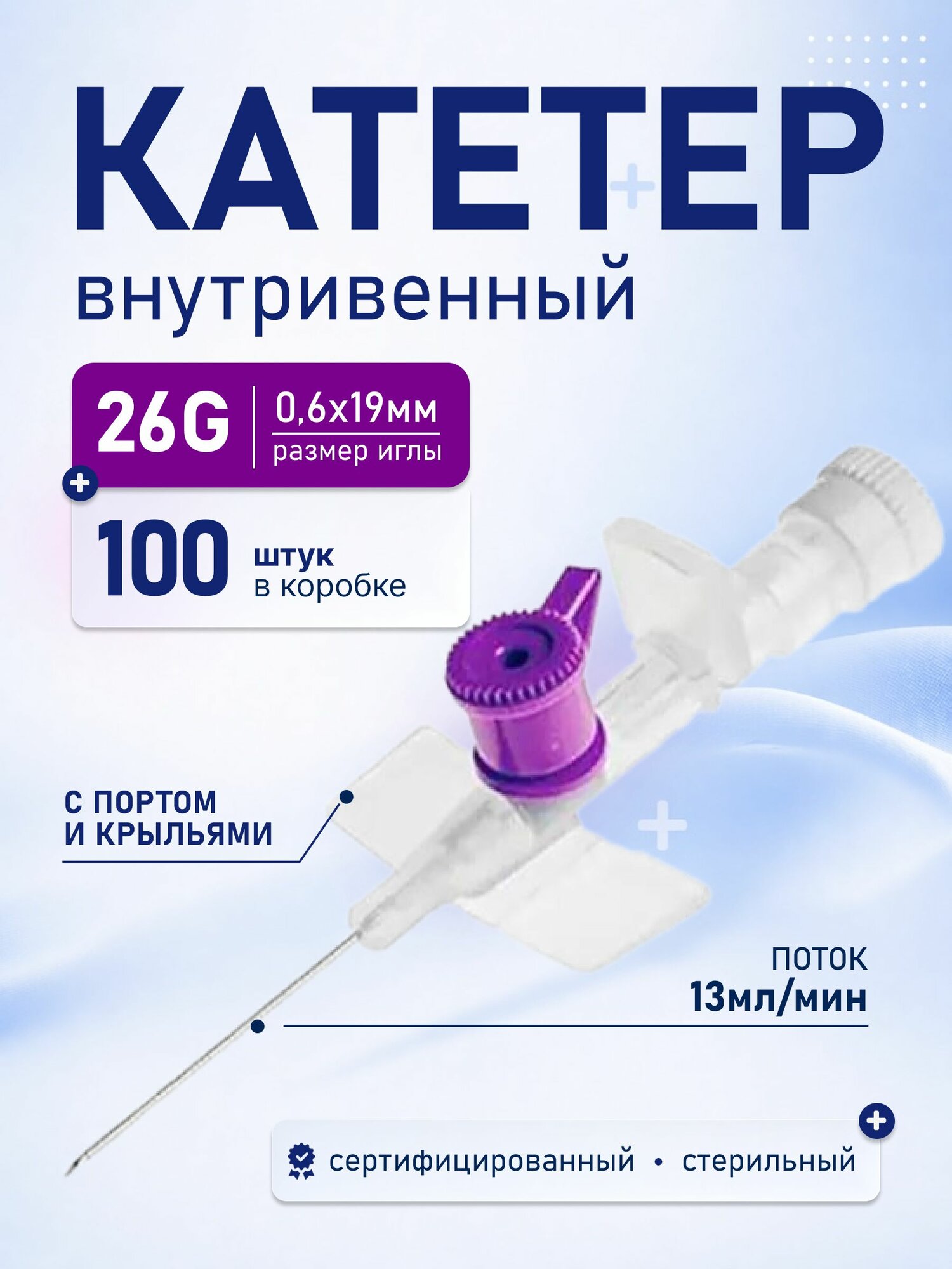 Катетер внутривенный 26 G (0,6*19 мм)-100 шт
