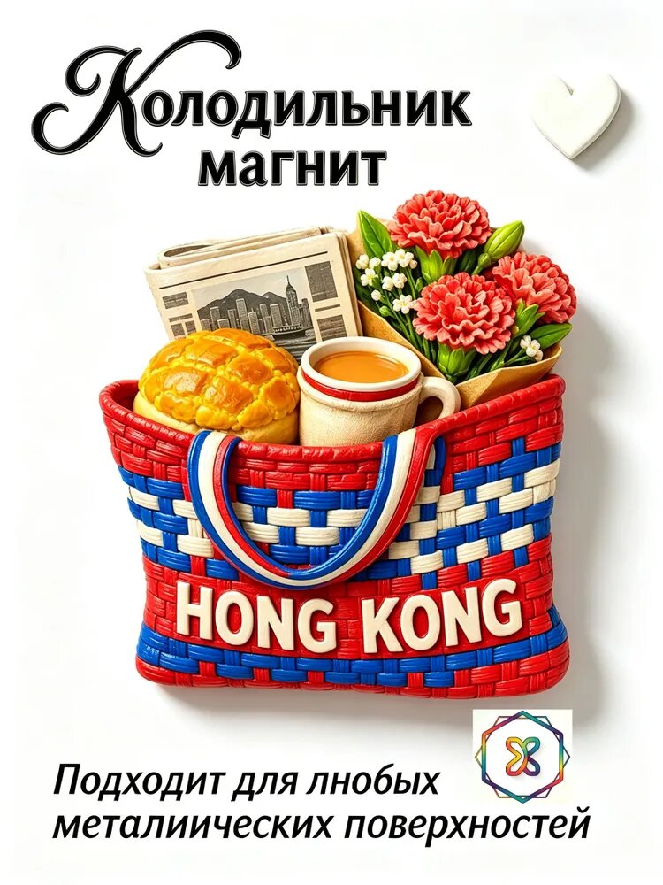 Гонконгский плетеный магнит на холодильник в форме сумочки, туристический сувенир, подарок для украшения стен дома.