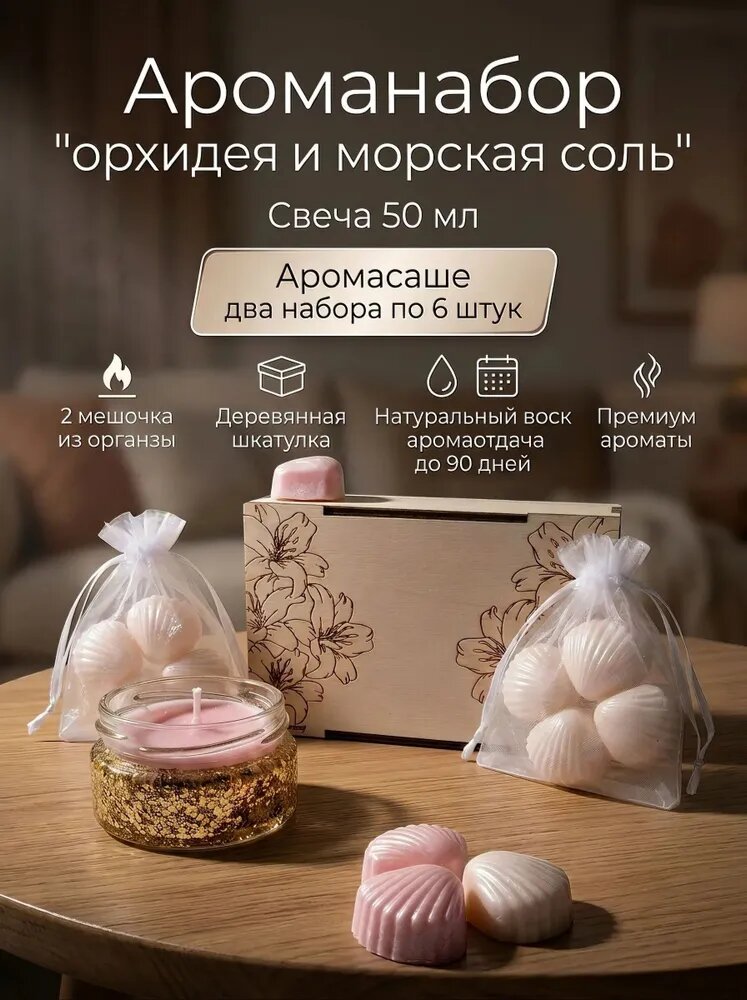 Ароманабор/свеча ароматическая орхидея и морская соль/ саше орхидея и морская соль/ подарочный набор