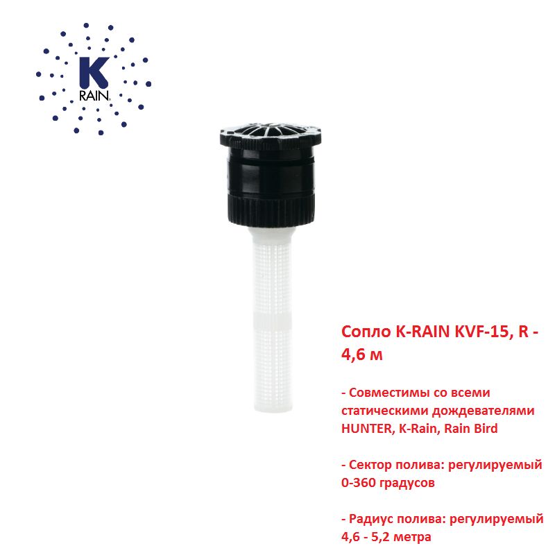 Сопло K-RAIN KVF-15, R - 4,6 м