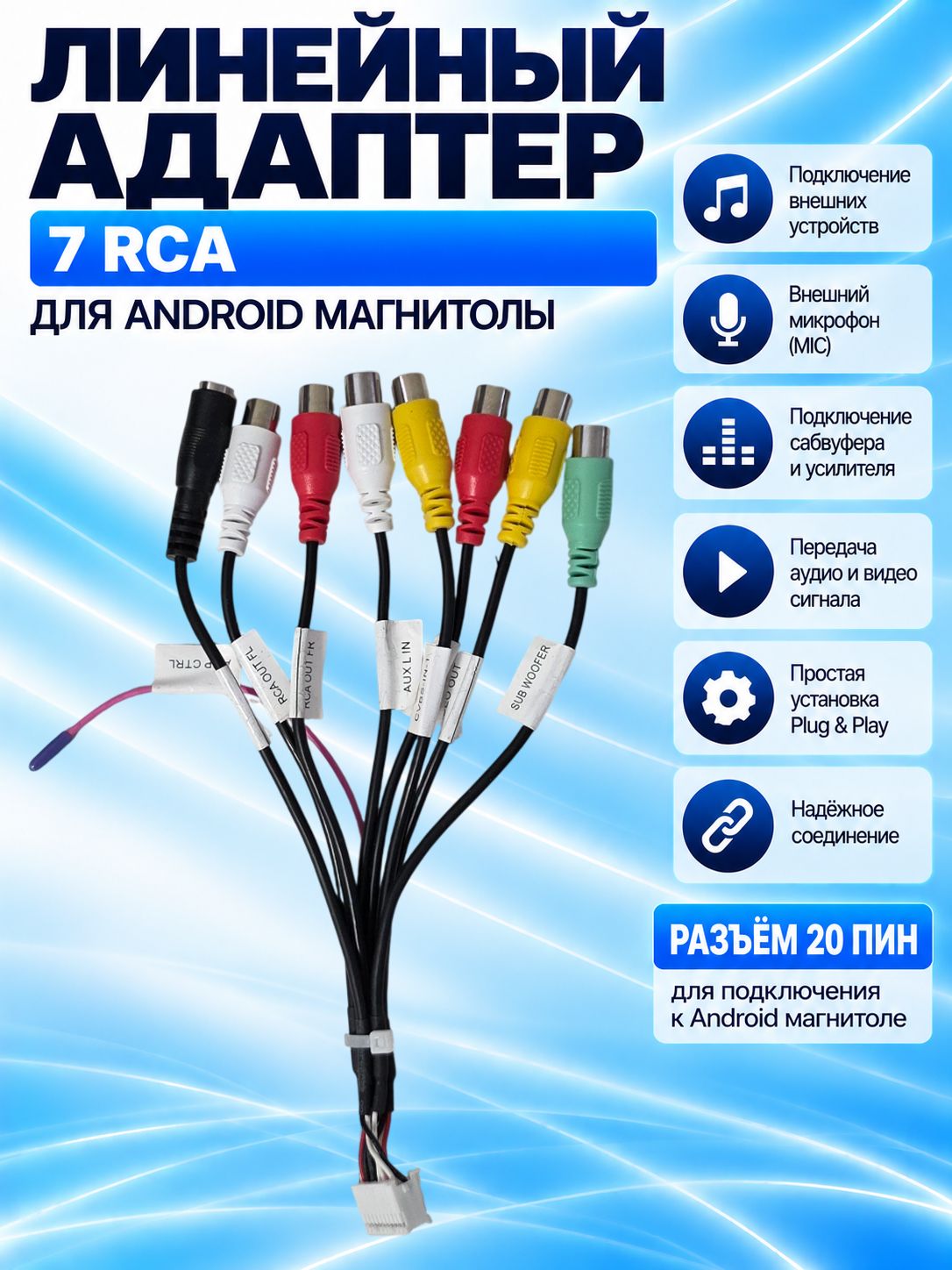 Автомобильный линейный адаптер для магнитолы 7 RCA + mic, кабель для китайской Android автомагнитолы