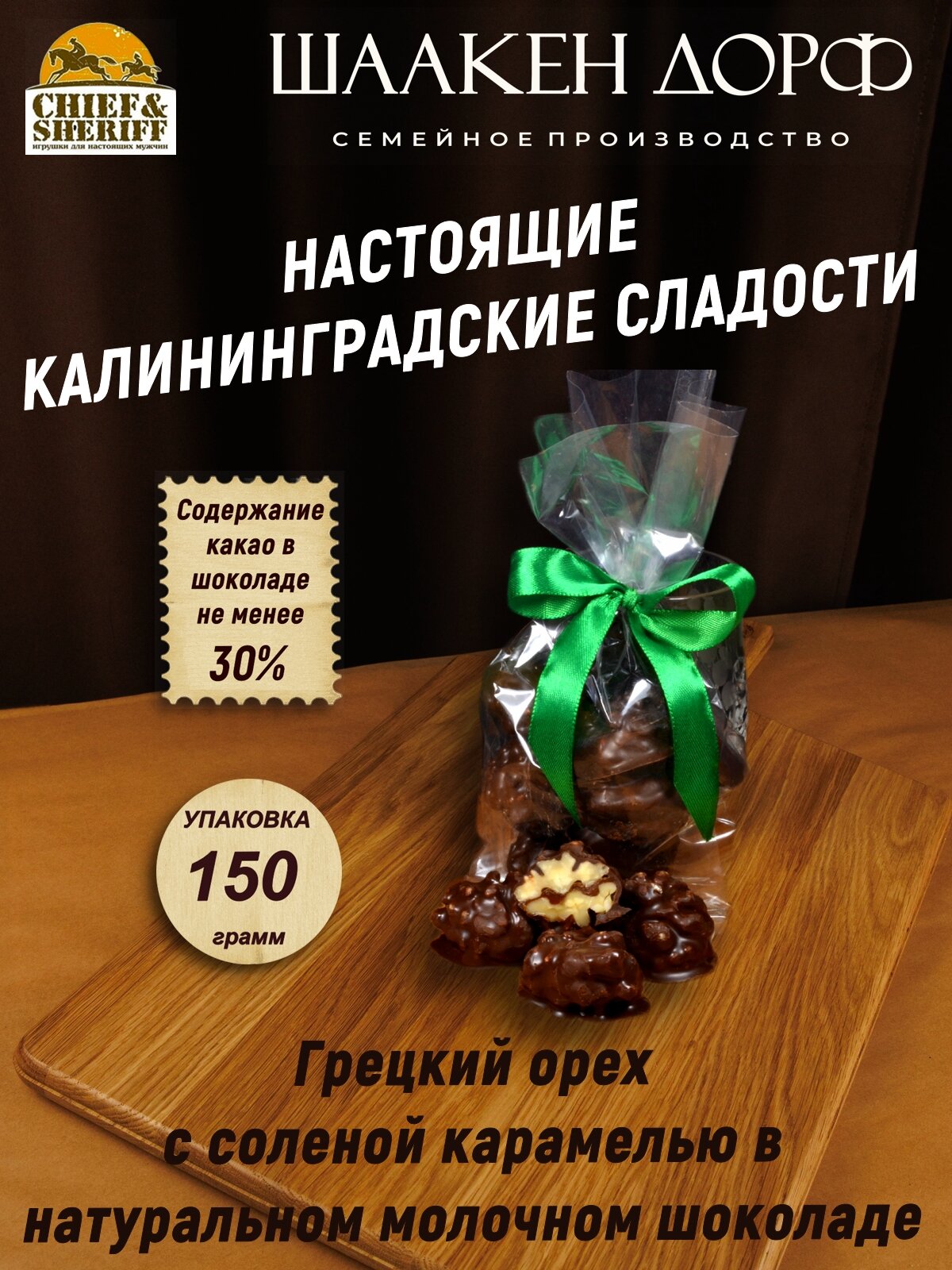 Драже "Грецкий орех с соленой карамелью в молочном шоколаде", Schaaken Dorf, 150 гр
