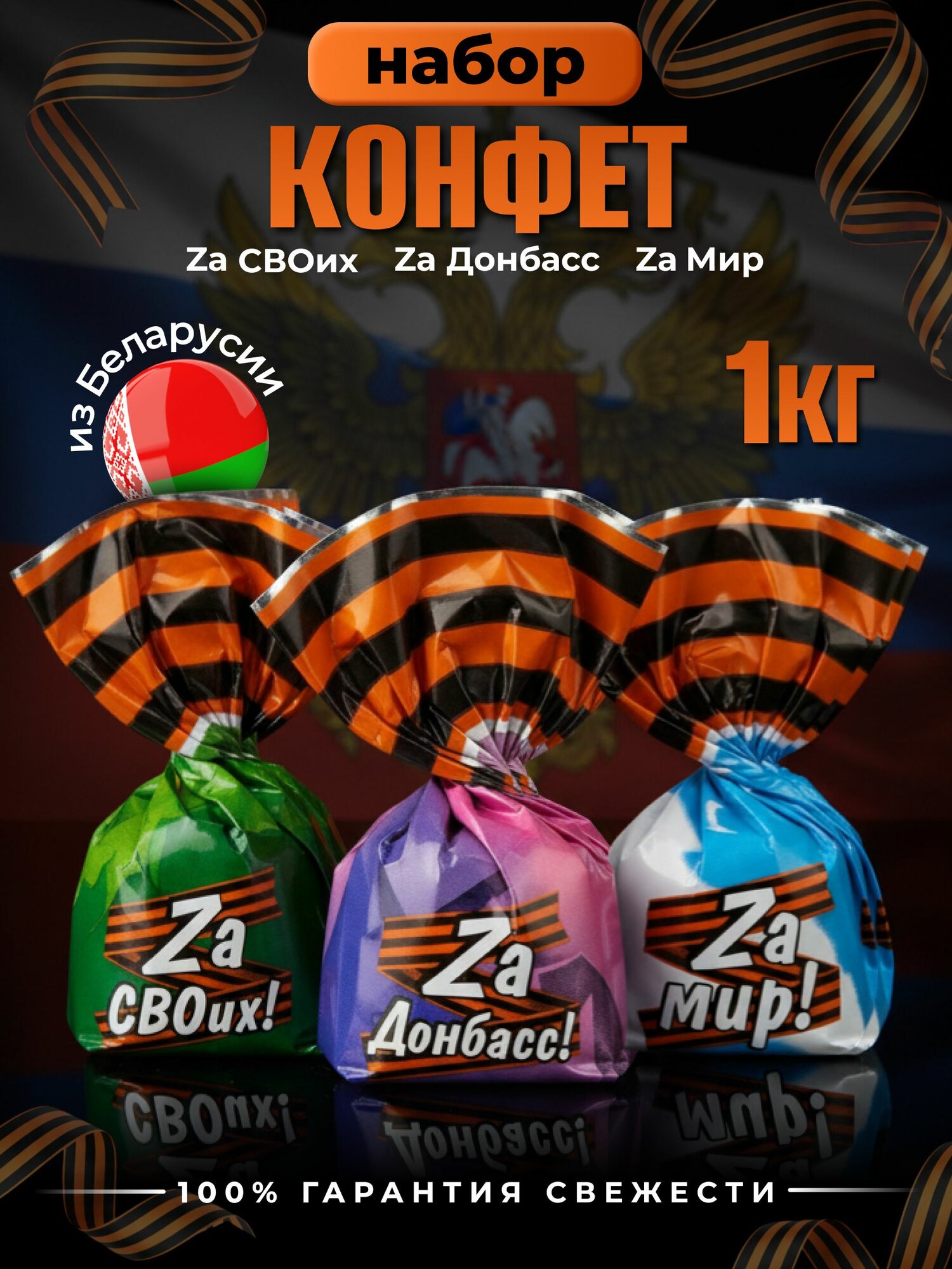 Конфеты шоколадные ассорти Za СВОих, Za Донбасс, Za Мир 1кг