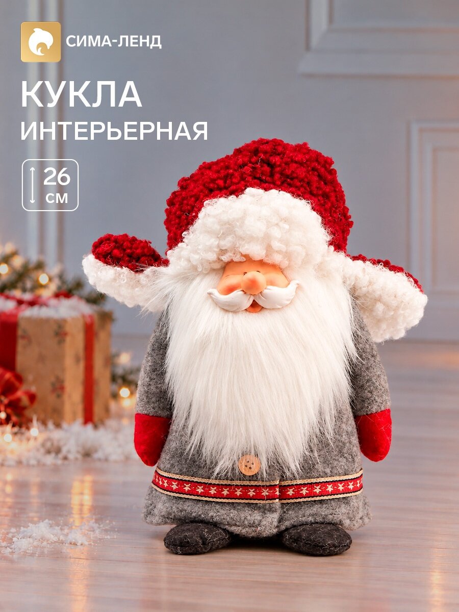 Интерьерная кукла текстильная «Дедушка Мороз в серой шубе и красной шапке-ушанке», 26×14×18 см