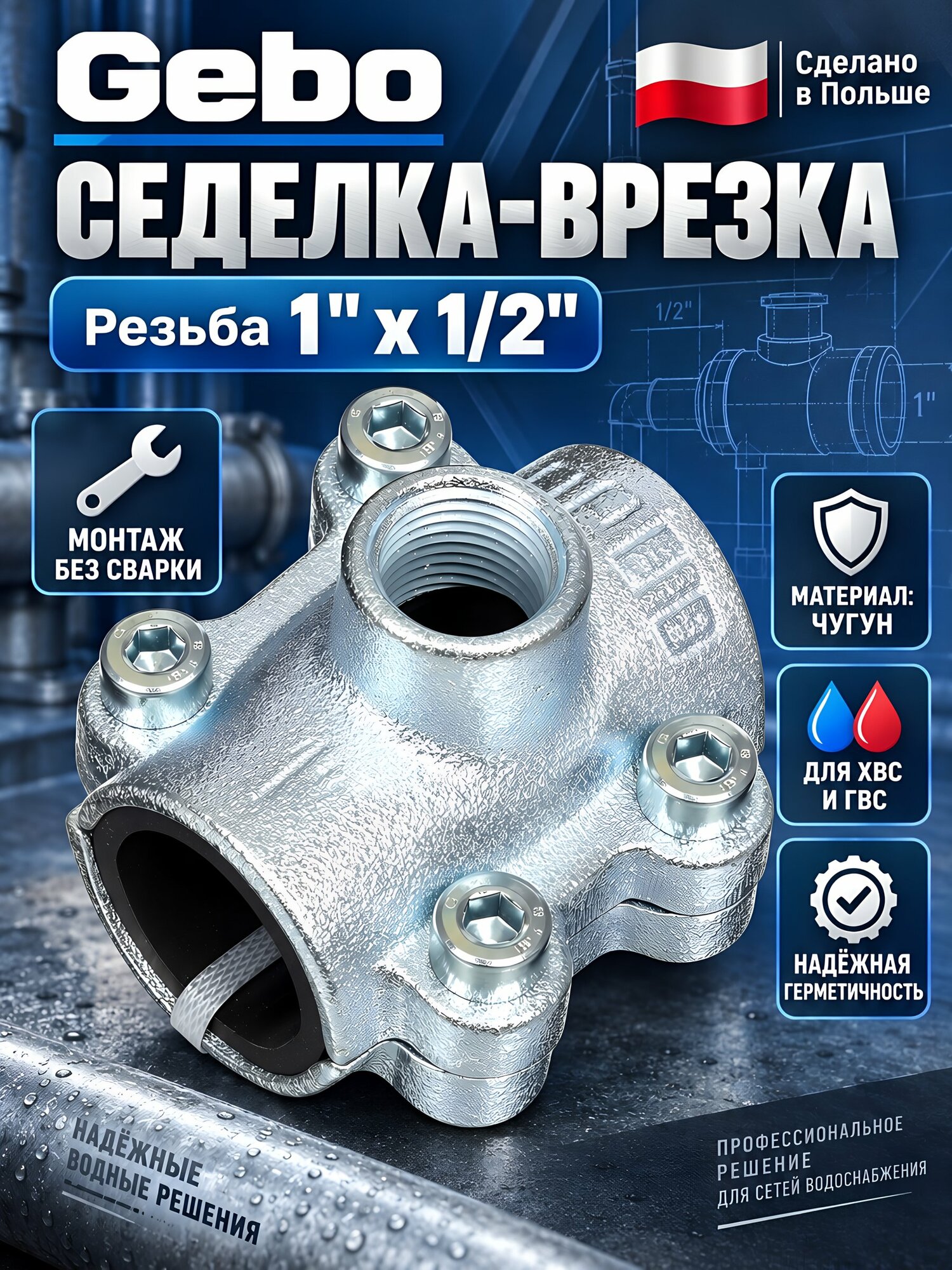Седелка-врезка Gebo 1"x1/2" чугун с внутренней резьбой для систем водоснабжения. Надежный инженерный фитинг из Польши