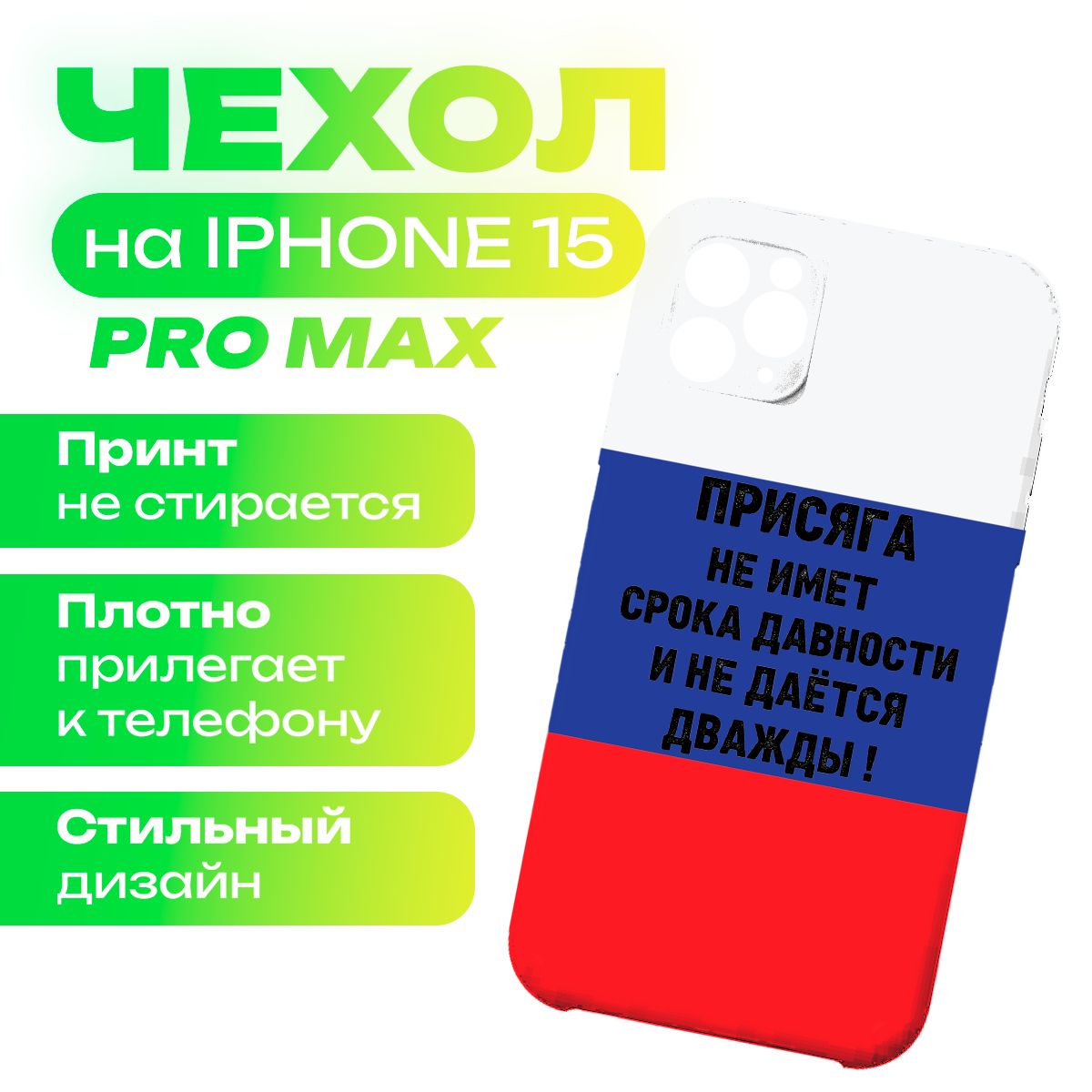 Чехол на iPhone 15 Pro Max Присяга не имеет срока давности и не даётся дважды !