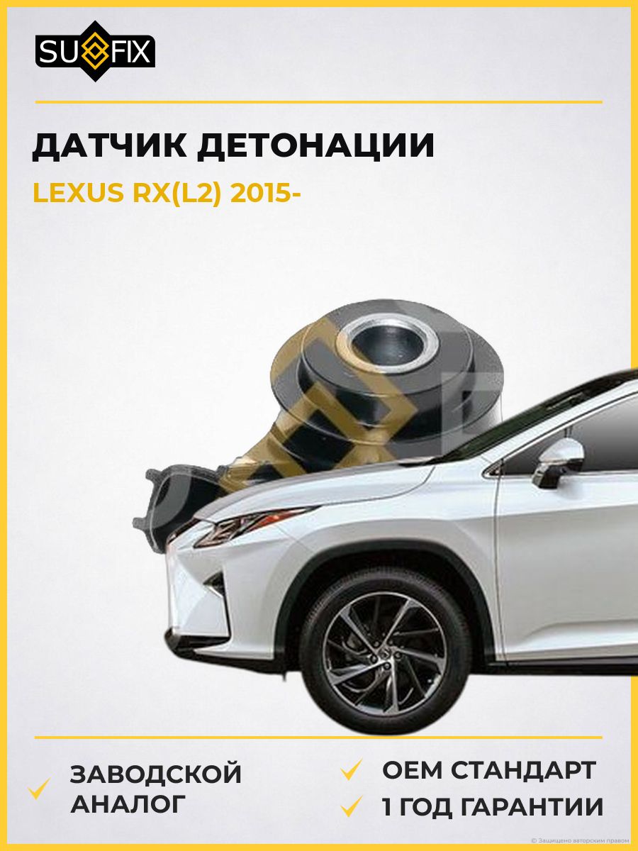 Датчик детонации SUFIX IK1241 Лексус Rx Lexus Rx L2 2015