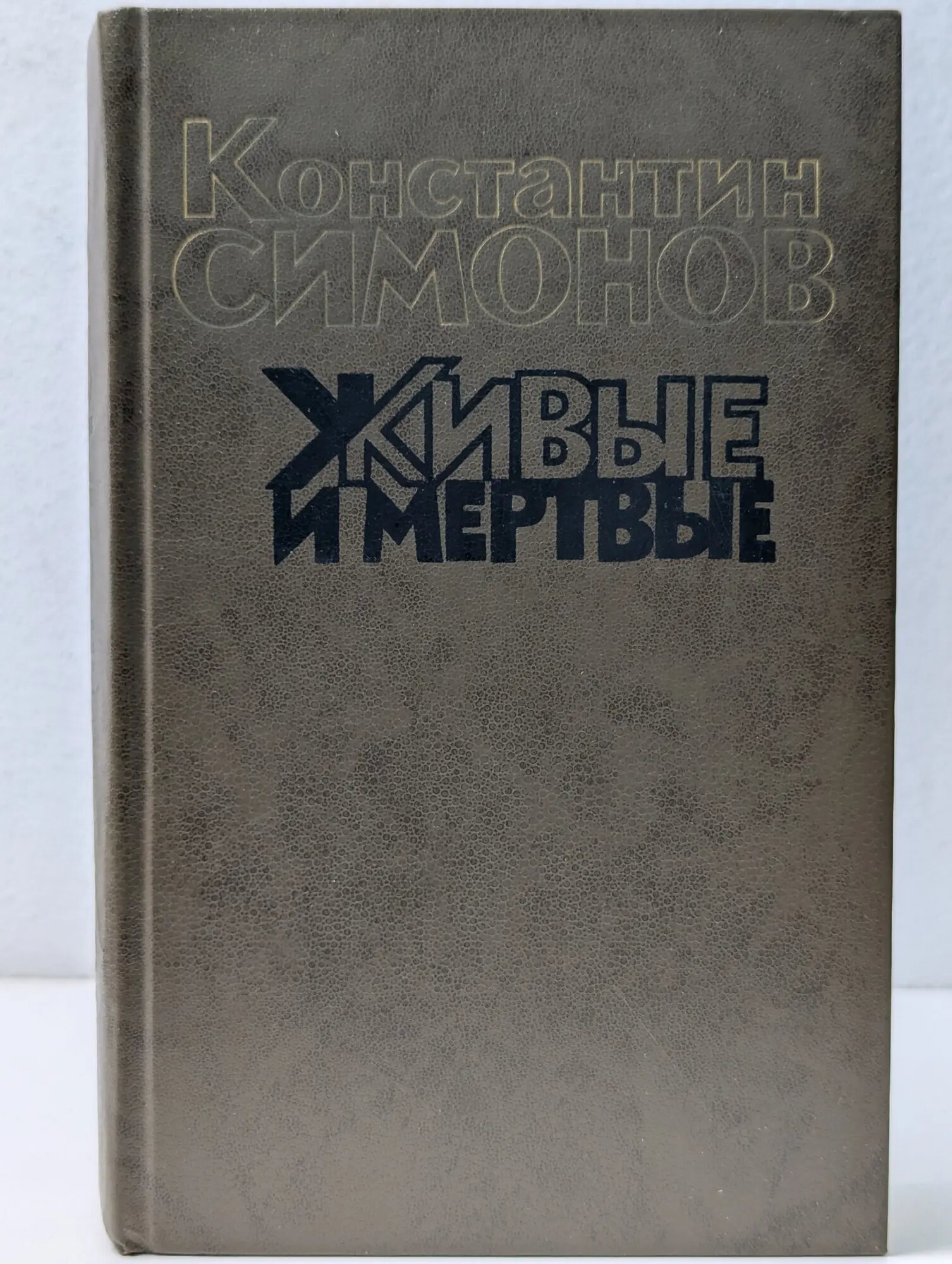 Живые и мертвые. Роман в 3 книгах. Книга 2 Симонов Константин Михайлович 1989