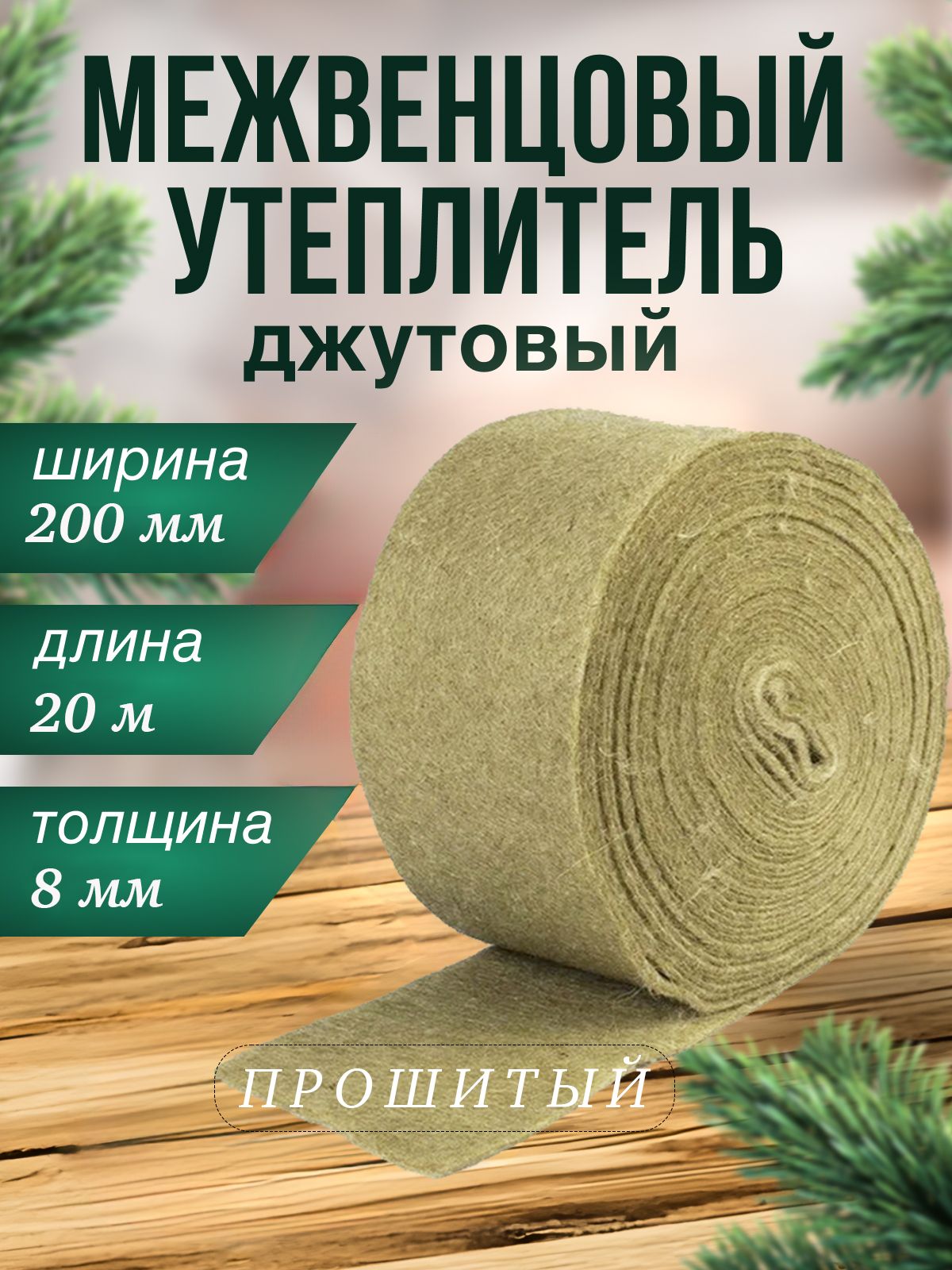 Джут утеплитель межвенцовый 200 мм х 20 м х 8 мм плотность 400 гр/м2, 1 шт.