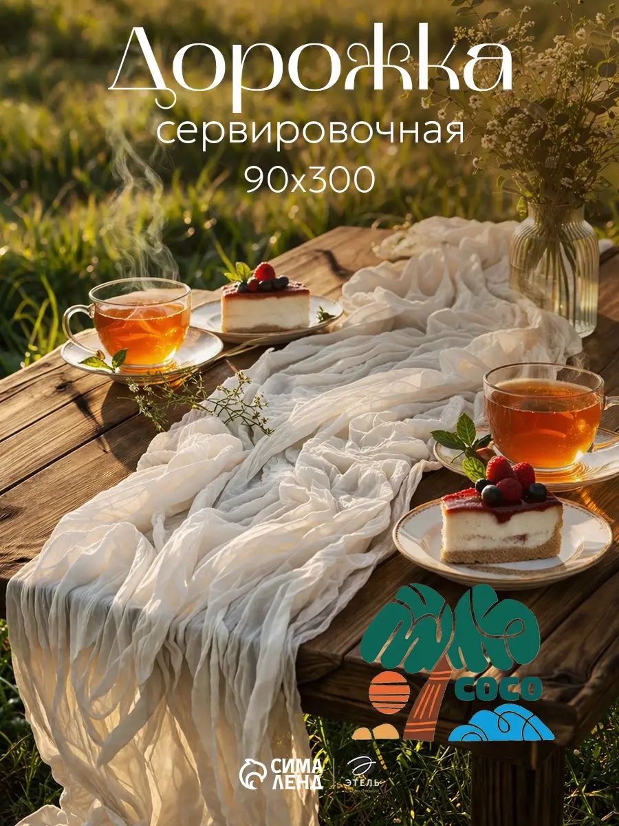 Дорожка для стола 90x300 см жатка антискользящее покрытие, пятнозащитная пропитка белый