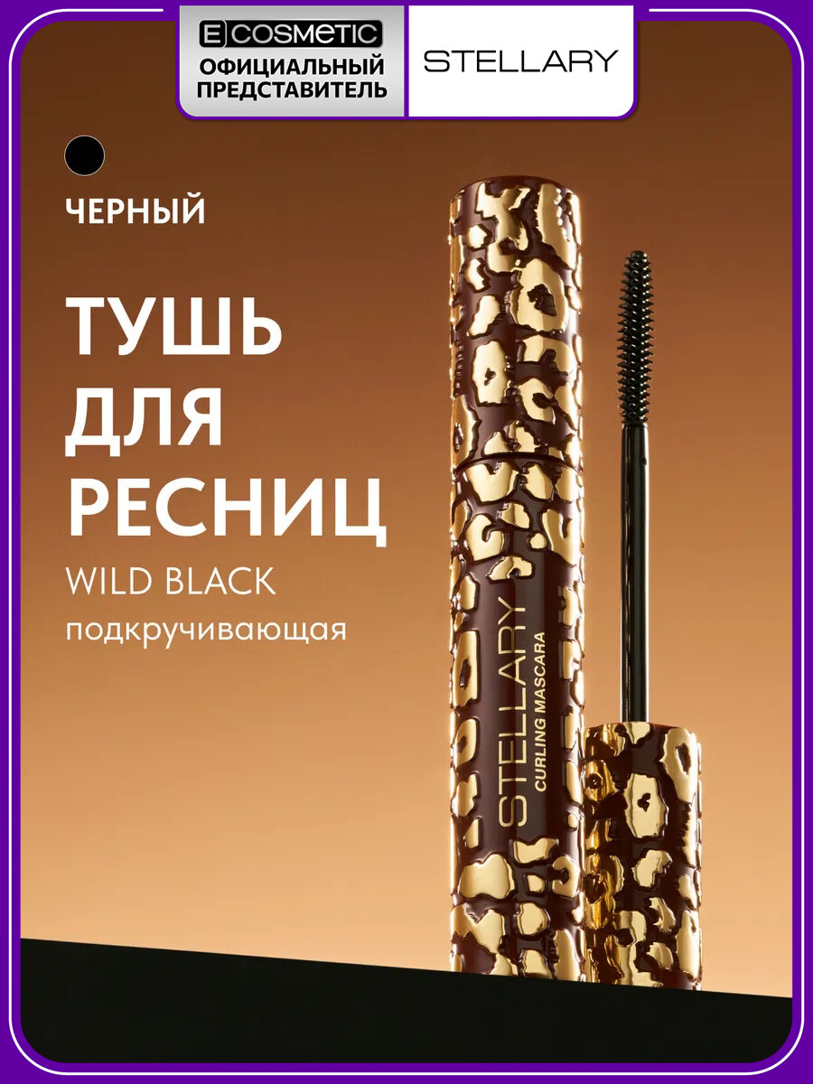 Тушь WILD BLACK для ресниц STELLARY подкручивающая тон 01 черный 9 мл