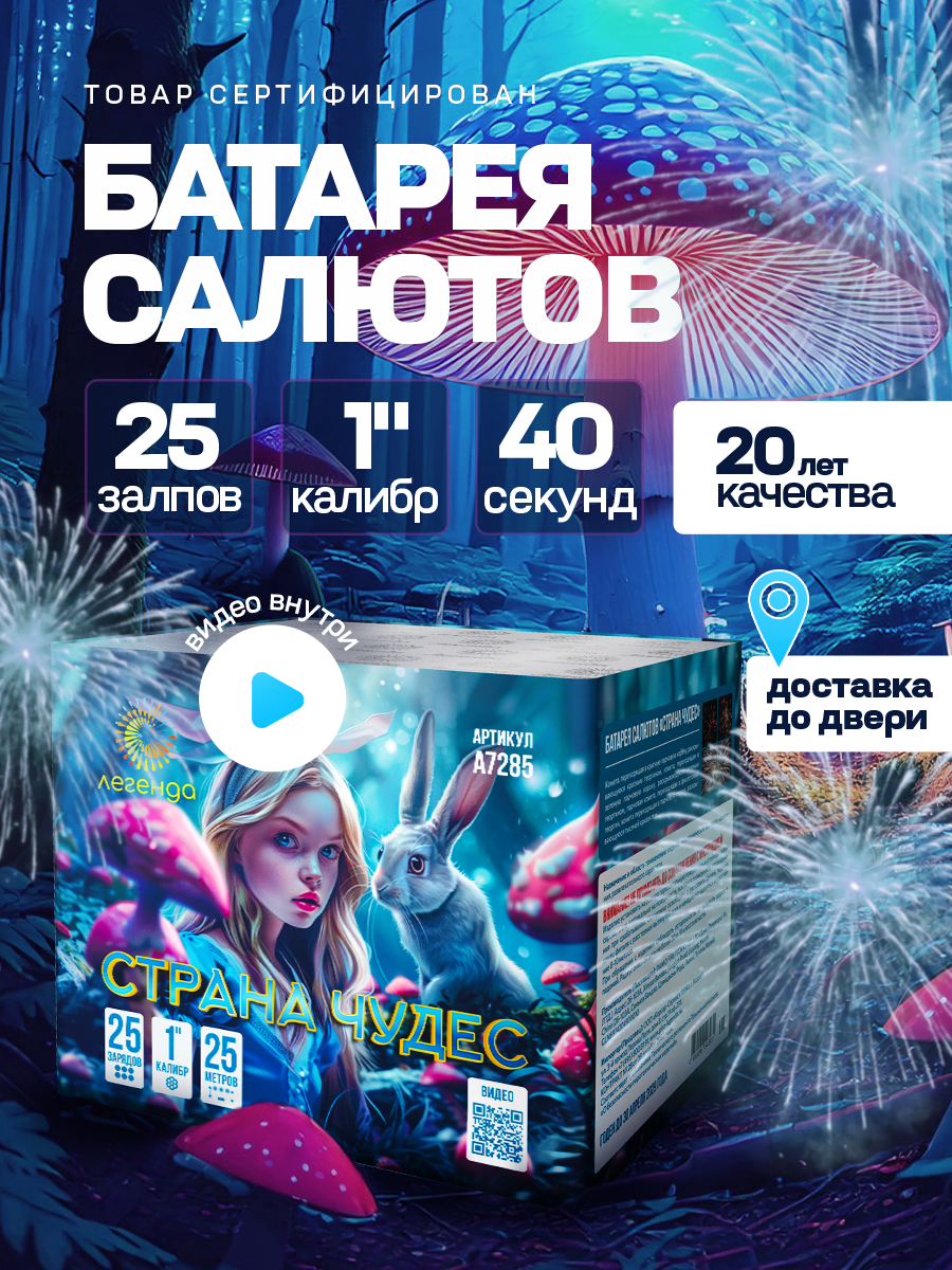 Фейерверк салют "Страна чудес" 25 залпов, калибр 1"