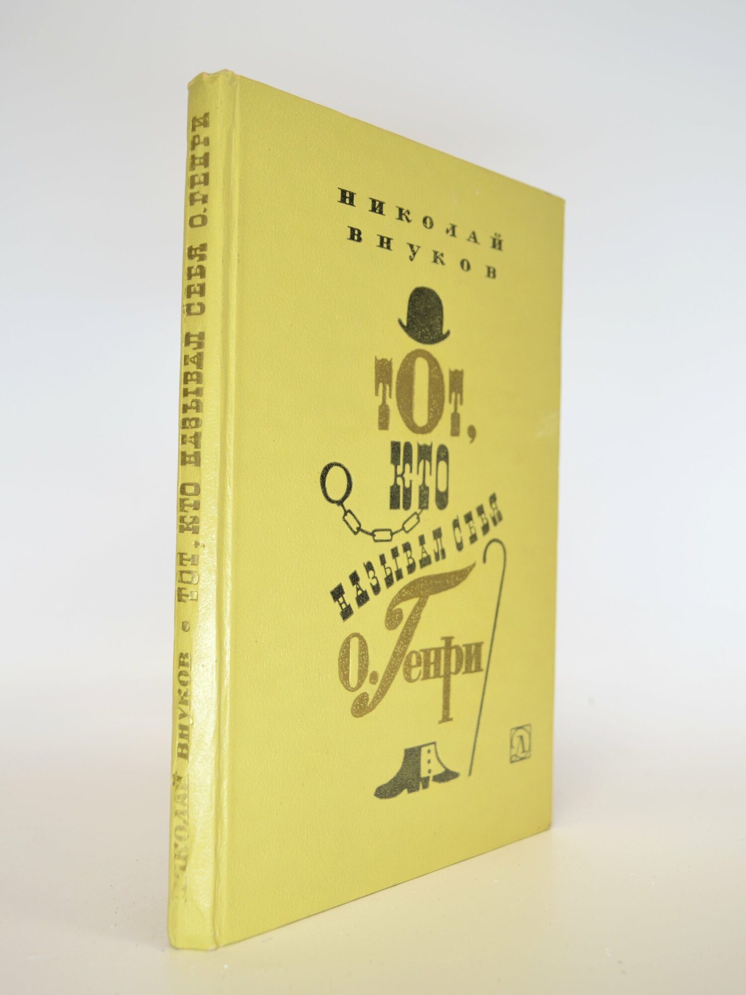 Тот, кто называл себя О. Генри. Николай Внуков. Букинистическая книга в отличном состоянии.