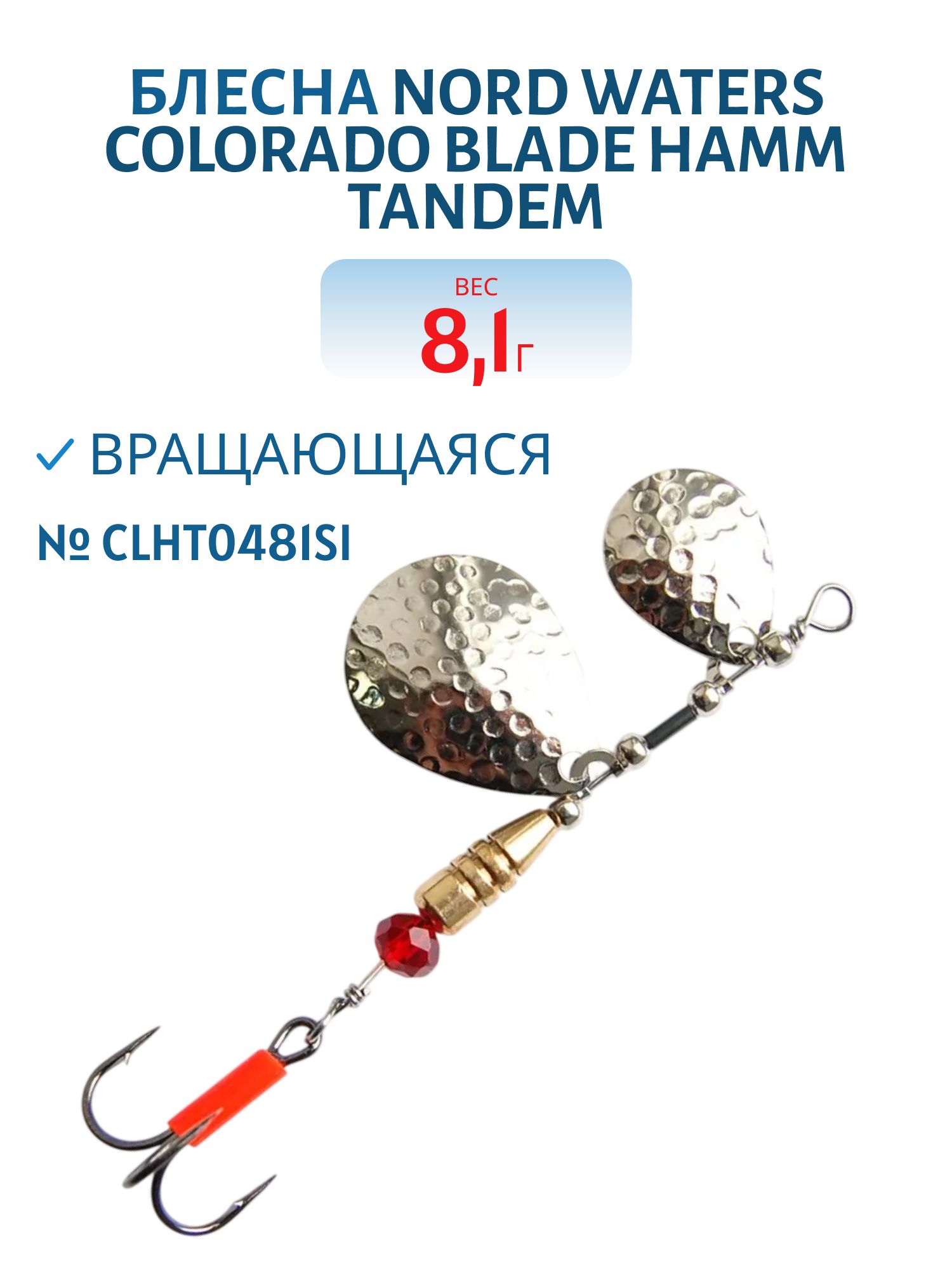 Блесна вращающаяся Nord Waters Colorado Blade Hamm Tandem №3 1/2 вес 8,1гр артикул CLHT0481SI