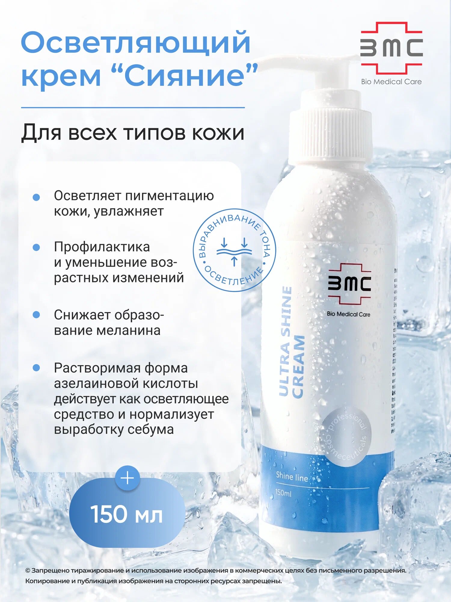 Bio Medical Care Ultra Shine Cream Осветляющий крем для лица уменьшает пигментацию, осветляет, придает коже сияние. Крем Сияние, 150 мл.