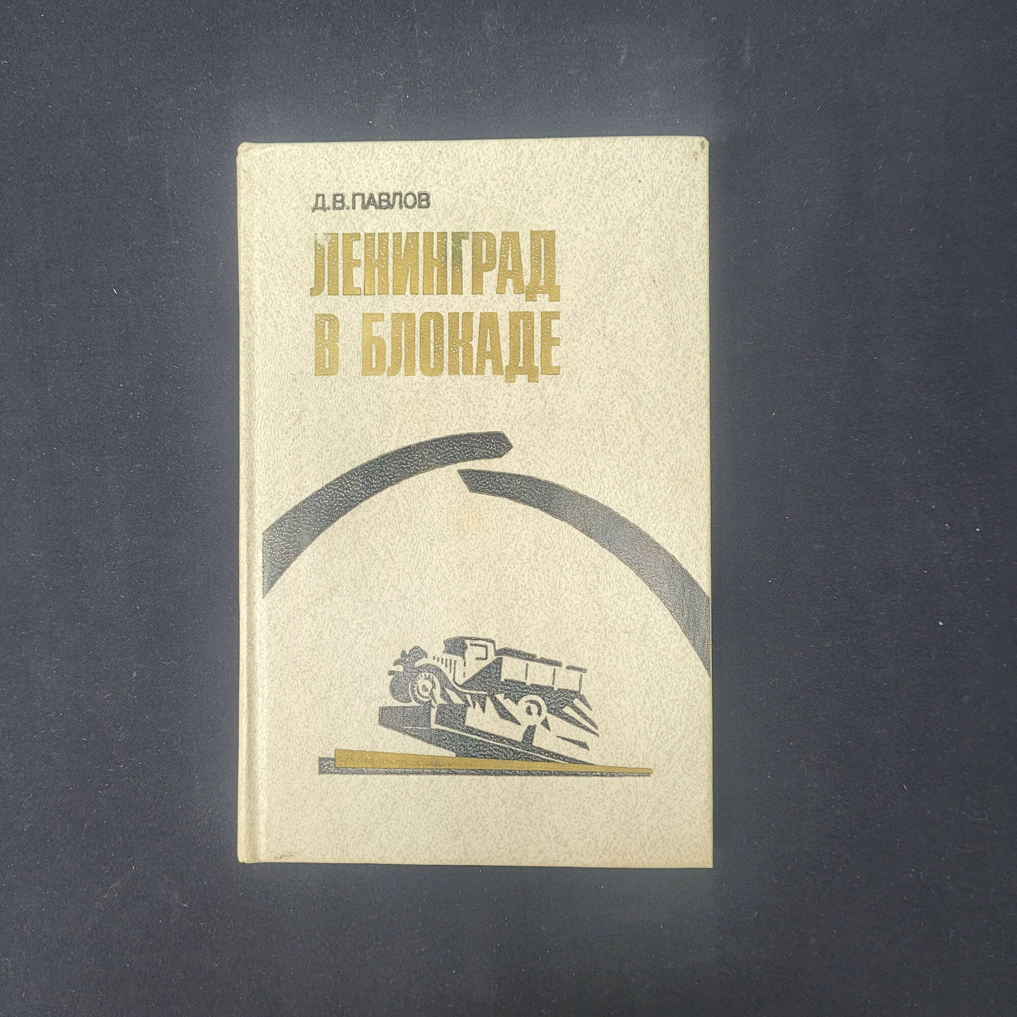 Дмитрий Павлов. Ленинград в блокаде. Книга СССР, историческая литература о Великой Отечественной вой