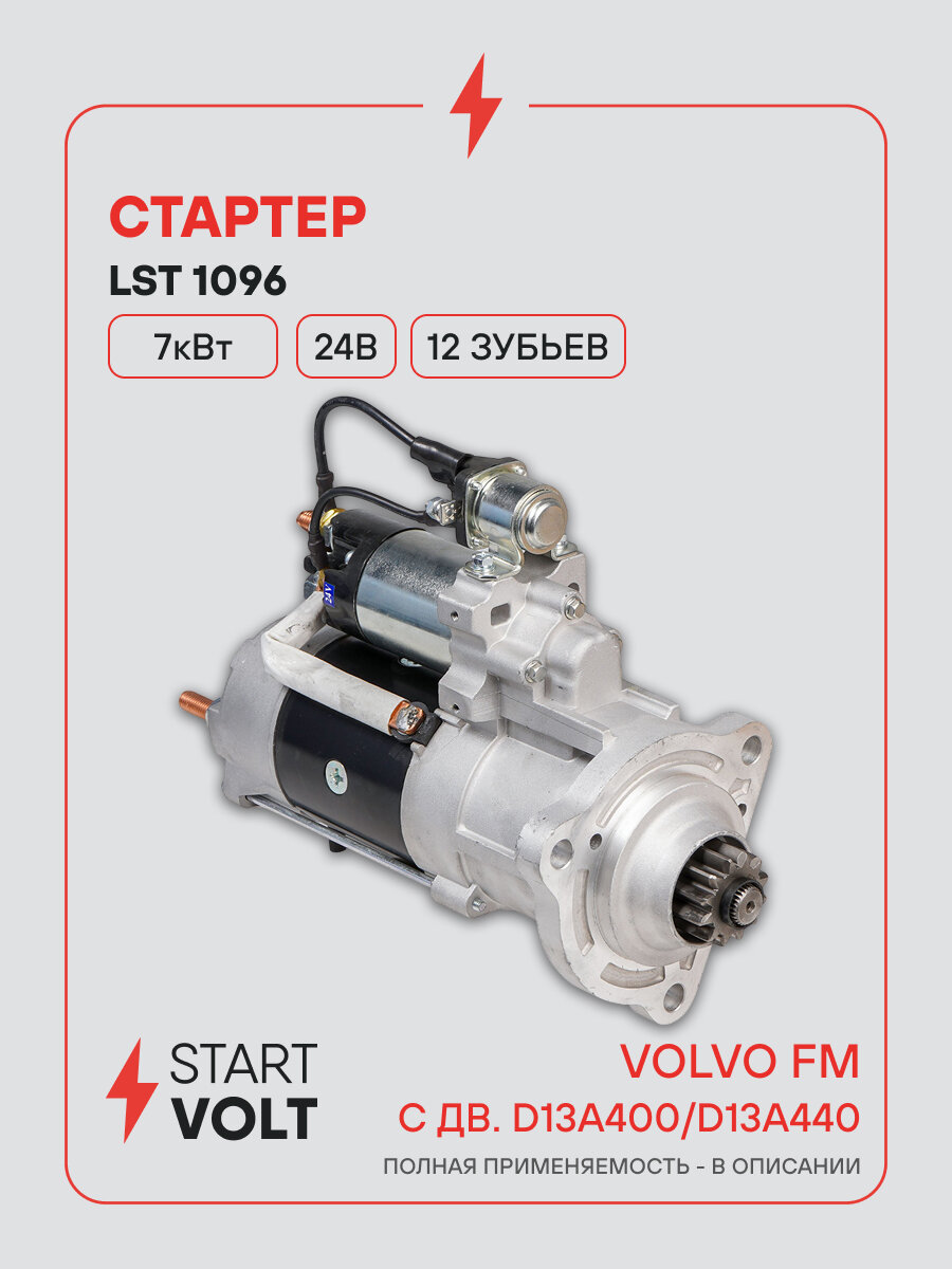 Стартер для автомобилей Volvo FM (05-) с дв. D13A400/D13A440 LSt 1096