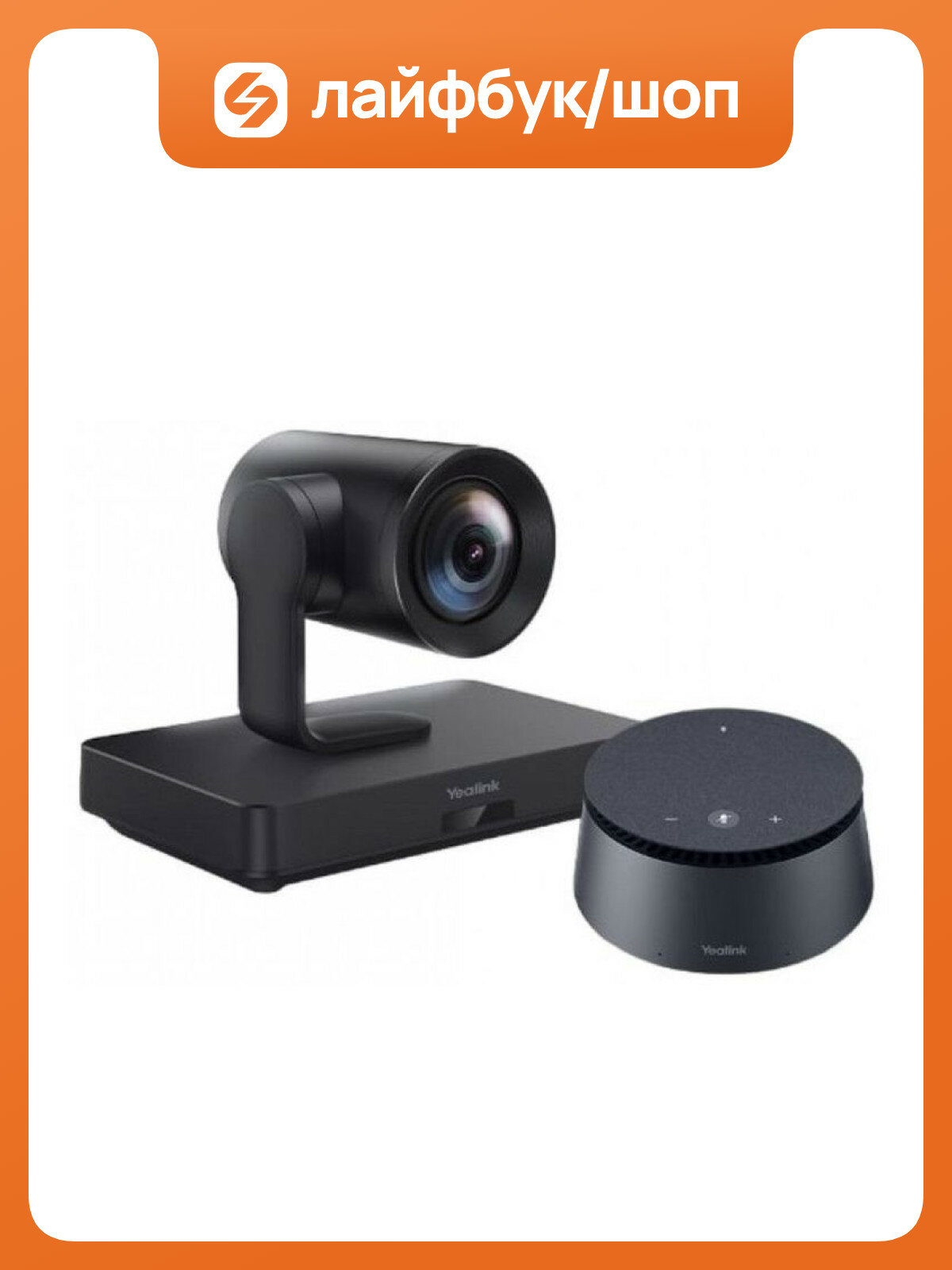 Комплект ВКС Yealink UVC85-BYOD-200 для больших переговорных, камера 4K UVC85 и спикерфон CP50 UVC85-BYOD-200