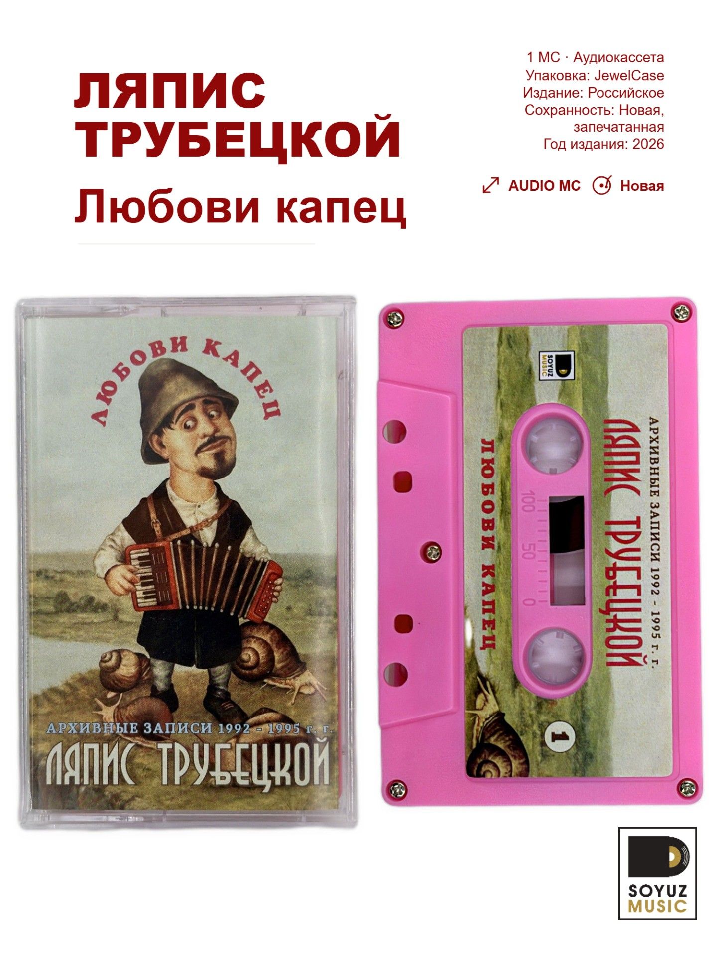 Ляпис трубецкой. Любови капец (MC Pink/Аудиокассета)