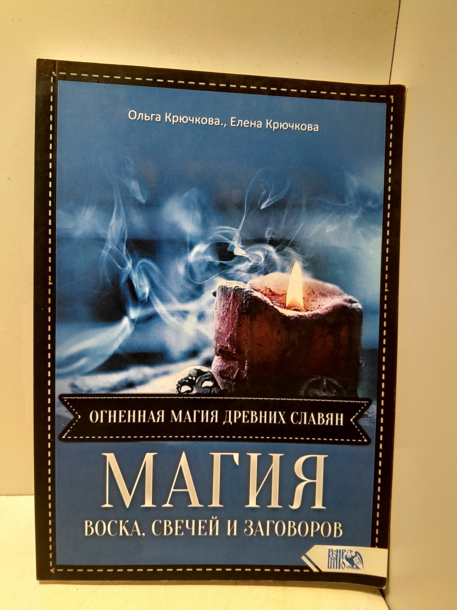 Магия воска свечей и заговоров Огненная магия древних славян / Крючкова Ольга