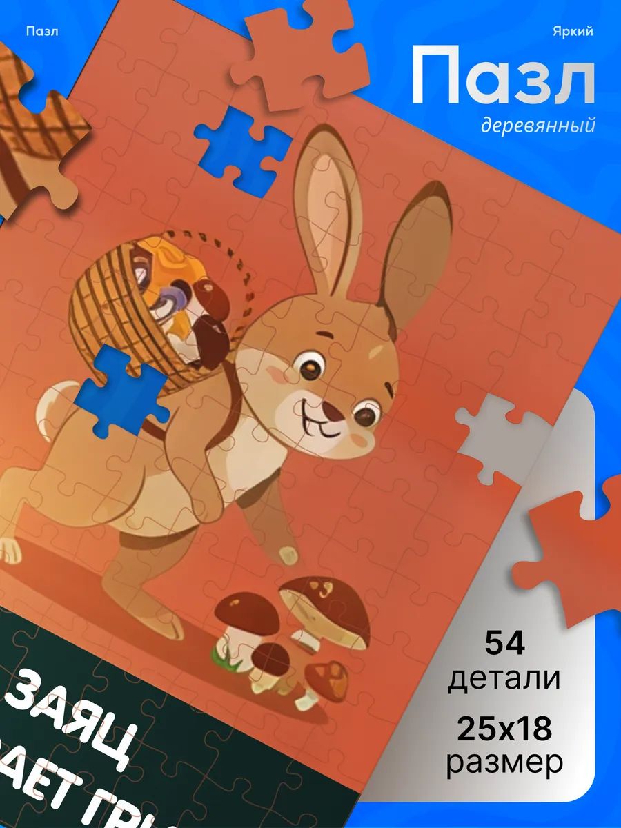 Деревянные пазлы для детей мем Заяц собирает грибы коляка