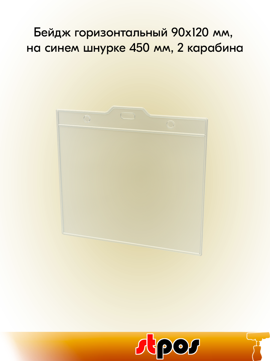 Комплект Бейдж горизонтальный 90х120 мм, на синем шнурке 450 мм, 2 карабина, Прозрачный - 2 шт шт