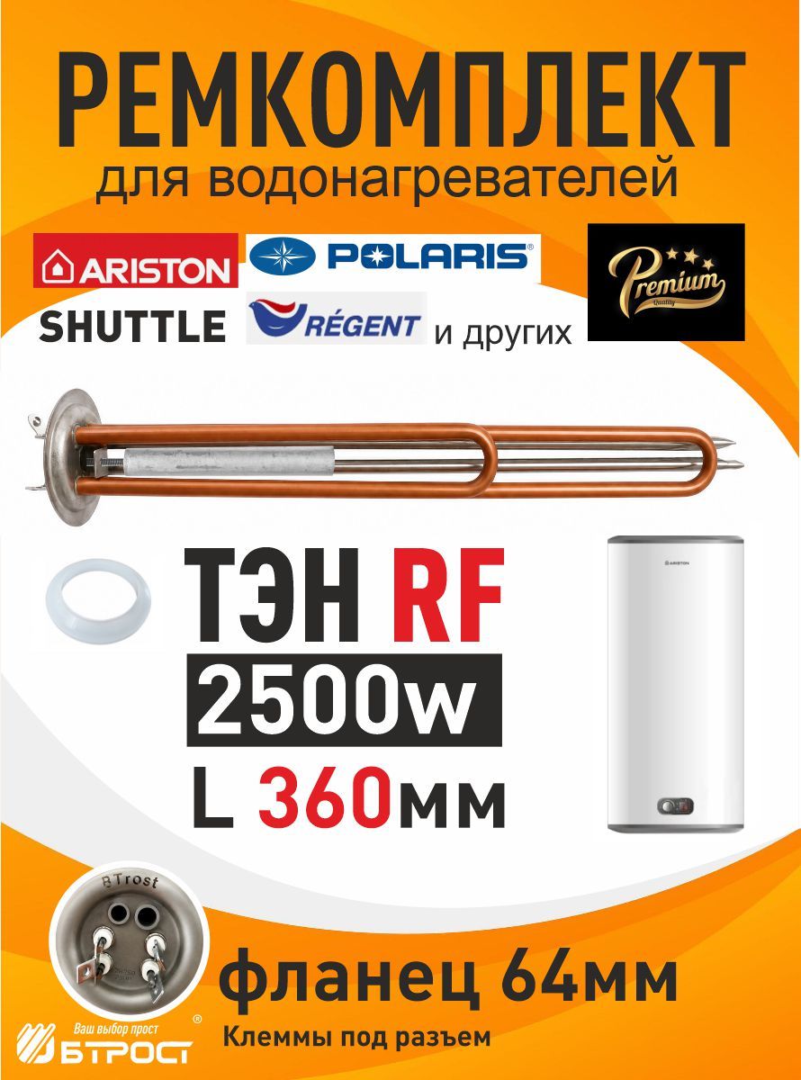 Комплект ТЭН для водонагревателя 2500w RF для Ariston SHT, SHUTTLE, Regent + прокладка + анод