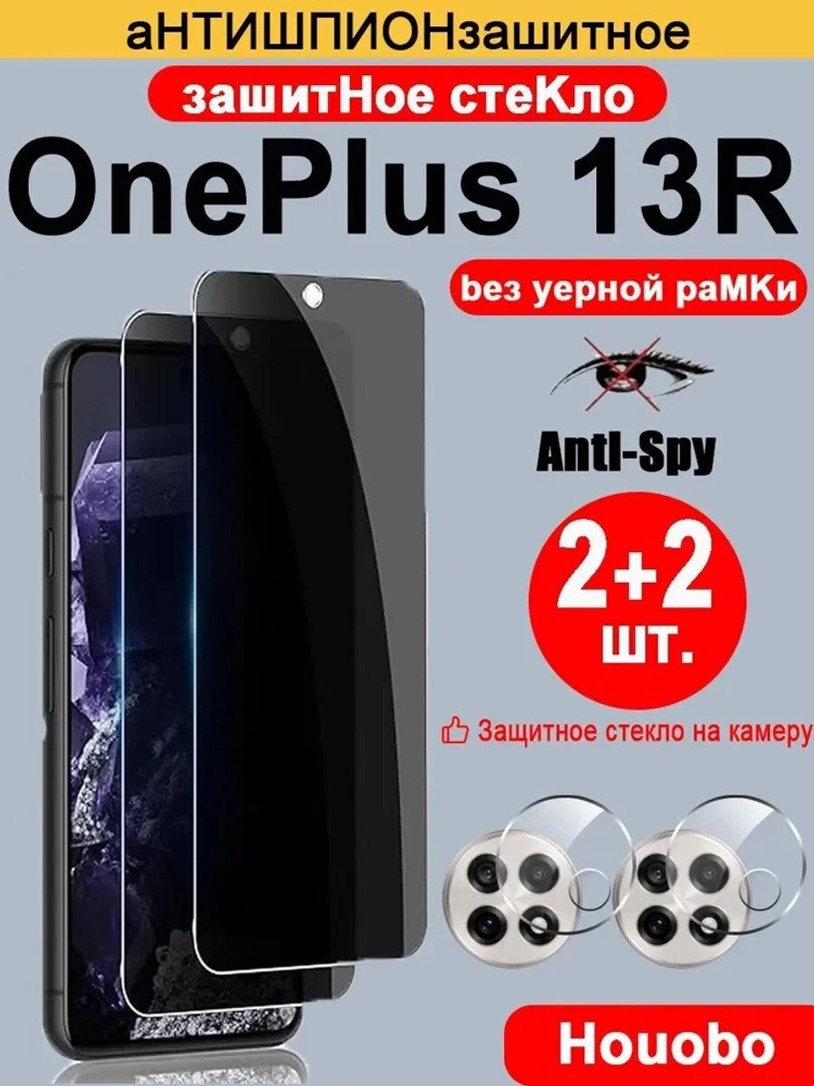 2 комплекта защитного стекла от шпионских программ для Oneplus 13R (ОнеПлюс 13R) со стеклом для объектива 3D-камеры