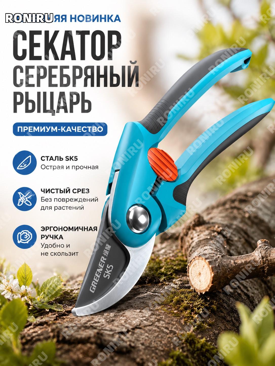 Секатор садовый для обрезки веток Серебряный рыцарь импортная сталь SK5 0,204 кг весенний новый для сада и дачи