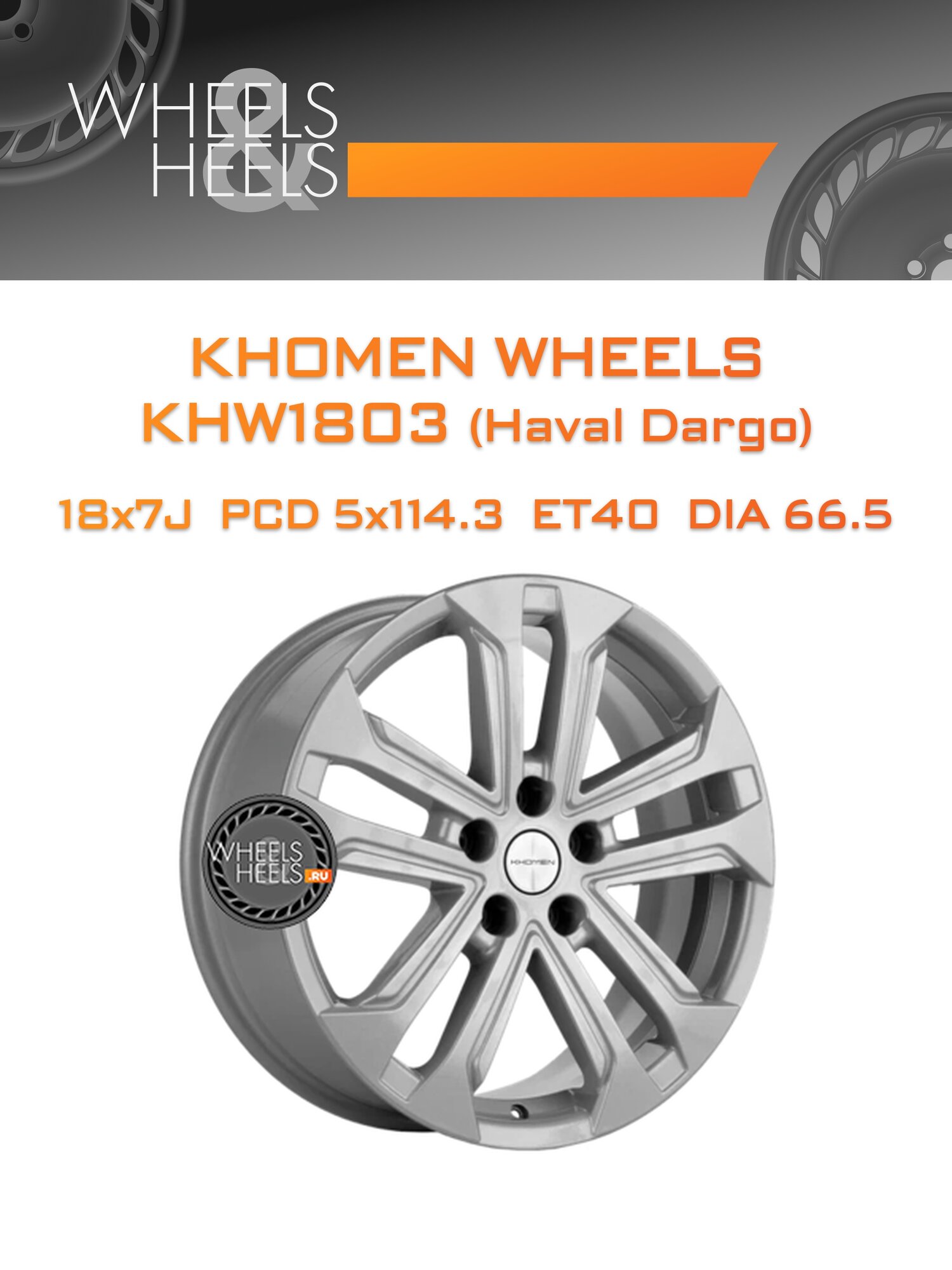 Диск автомобильный литой Khomen Wheels KHW1803 (Haval Dargo) 18x7 5x114.3 et40 dia66.5 F-Silver