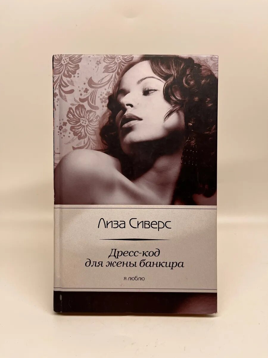 Лиза Сиверс. Я люблю. Дресс-код для жены банкира