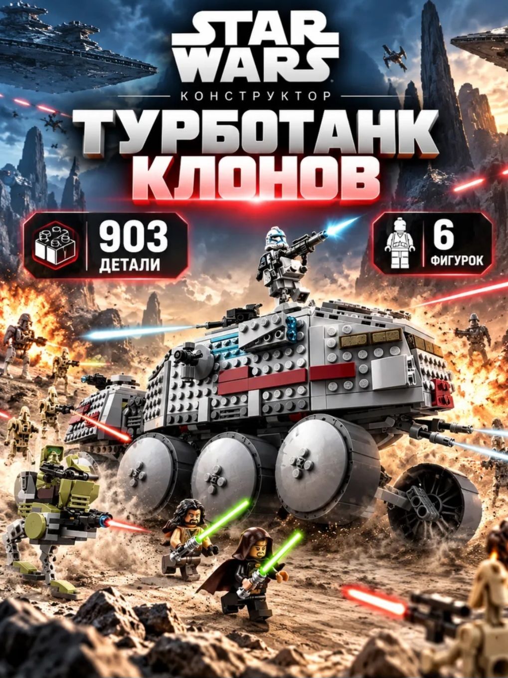 Конструктор Звездные войны Турботанк Клонов, 903 детали