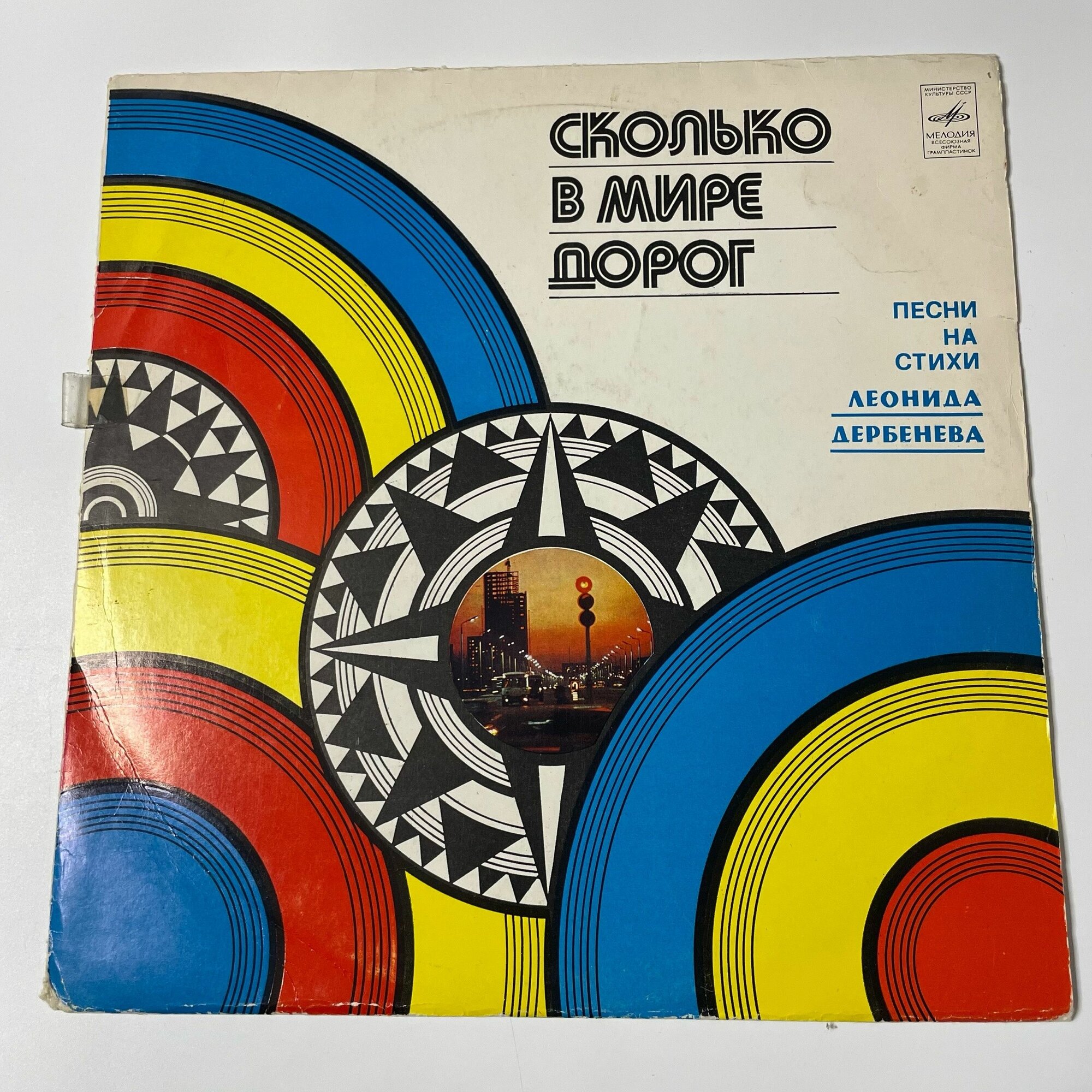 Винтажная виниловая пластинка LP Леонид Дербенев Сколько В Мире Дорог (СССР 1979)